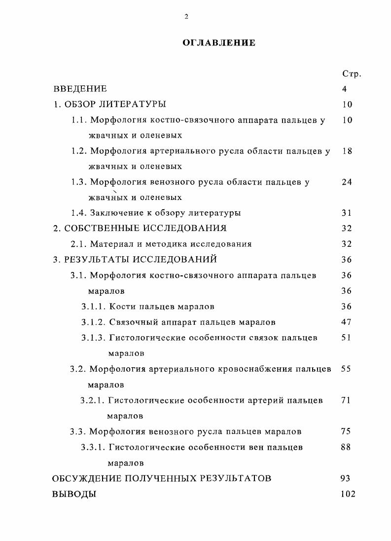 "1.1. Морфология костносвязочиого аппарата пальцев у жвачных и оленевых
