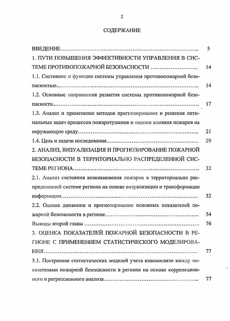 "1. ПУТИ ПОВЫШЕНИЯ ЭФФЕКТИВНОСТИ УПРАВЛЕНИЯ В СИСТЕМЕ ПРОТИВОПОЖАРНОЙ БЕЗОПАСНОСТИ. 