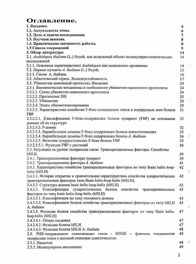 "НАРЗ является одним из комплексов типа НАР, впервые охарактеризован в дрожжах используют также обозначения , СР1. С2С2 цинковые пальцы С2С2 i ii i и домена. ССААТ бокс домен. ДНК. ЕЗ лигаза, участвующих в убиквитинзависимом протеолизе. I1 белки растений, выполняющие функцию эндонуклеазы или i животного происхождения. ДНК растений, относится к семейству 2I2. РНК. СОЕ. С. , являющийся РНКзависимой РНКлолимеразой 1 . РНК, направляющие РНК 1 интерференцию. Сконце чего. Е6АР x i домен ЕЗ лигазы. I, кодирующийся геном . I xi 1 транскрипционный фактор семейства , кодируемый геном . РНКинтерференция подавление экспрессии генов у животных и растений, инициируемое двухцепочечной РНК . ДНКсвязывающего домена, содержащего а. ДНК, посредством узнавания определенной последовательности бокса 6. Различают два типа бокс содержащих генов I П. Нтип содержит три дополнительных домена Iдомен , Кдомен , терминальный Сдомен. Такие гены являются растительноспецифическими и иногда используют обозначение гены М1КСтипа. РНК i с белками, генерирующий образование коротких шпнльковых РНК . РНКмиРНК молекулы эндогенной РНК длиной н. РНКпредшсствешшков с выраженной вторичной 1 структурой типа шпильки, участвующие в подавлении экспрессии генов. Белки этого семейства подразделяют на три подсемейства, в зависимости от налитая дополнительных сопряженных доменов 1 , 1 и 3. РНКхеликазу, необходимую при . РНКполимераза РНКП. РНКзависимой РНКполимеразой . РНК i, участвующих в подавлении экспрессии ретрограиспозонов. Е2 лигазы с белком кулином. НСРго. Ii домен ЕЗ лигазы. I ii x комплекс одноцепочечной киРНК с белками. Аi Vi i процесс деградации РНК вирусов и формирование антивирусной устойчивости посредством подавления экспрессии определенршгх генов. ЕЗ лигазы, участвующий в убиквитинзависимом протеолизе. РНКхеликаза . РНКзависимой РНКполимеразой . РНКхеликазу, родственную 6. РНК. РНК короткие или малые интерферирующие РНК, двухцепочечные фрагменты РНК. РНКхеликаза С. Сконце, состоящий из четырех аминокислот . МуЬ. Л, ЛгаЫйорБ каПапа Ь. Неупк. На протяжении многих десятков лег растения АгаЫборяк ИгаНапа используются учеными для различных исследований, в том числе и изучения структурнофункциональной организации геномов высших растений. Предпочтение АлкаНапа другим видам высших растений сложилось в связи с универсальным сочетанием ряда характеристик, отличающих это растение от других. Небольшое растение высота основного побега в среднем около см. Легко культивировать в лабораторных условиях, неприхотливо и занимает относительно маленькую площадь по сравнению с другими растительными объектами. Относительно быстрое развитие, порядка 5 6 недель от прорастания семян до вызревания семян следующего поколения. Большое число семян в норме до ,0 семян с каждого растения облегчает генетические исследования. Возможность длительного хранения семян А. Иапа без значительной потери их всхожести облегчает создание и поддержание мутантных линий. Возможность получения мутации, в том числе облучением семян или обработкой химическими мутагенами. Возможность самоопыления позволяет быстро получать гомозиготы по рецессивным мутациям важно отметить, что не все представители этого семейства могут самоопыляться, в связи с тем, что у них активирована система самонесовместимости. И Геном, содержащий порядка 5 м. Iiiiv, i i ii i 8, , . Основным подходом при идентификации и изучении функций генов является получение различных типов мутаций, инактивирующих, либо изменяющих экспрессию отдельных генов. Решающую роль в предпочтении ii другим объектам, таким как кукуруза, петуния и табак сыграла возможность получения трансгенных растений посредством растительной трансформации, данные о которой были впервые опубликованы в году, когда был клонирован первый ген ii. Первые мутанты . Первый. Александром Брауном x , хотя только с года ii стали рассматривать как модельный объект. Ген, детерминирующий мутантный фенотип, был охарактеризован и клонирован в в настоящее время данный мутант известен как . Фредерик Лэйбах ii i в г. 