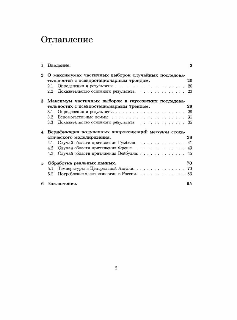 "При этом предлагаемые ограничения на зависимость значительно слабее, чем ограничения, связанные с доказательством центральной предельной теоремы для сумм зависимых случайных величин, как например условие зависимости Розенблатта см. М. . Хи стационарная в узком смысле случайная последовательность. Пусть ип числовая последовательность. Тогда говорят, что для случайной последовательности Хп выполнено условие перемешивания , если найдется семейство чисел аДп, 1,2,. А Xi,. X, Xi, АГр2,. То есть, если последовательность удовлетворяет этому условию, то всякое событие А, относящееся к прошлому вплоть до момента р, почти не зависит от любого события В, относящегося к будущему, начиная с момента р к 1. Для гауссовских стационарных случайных процессов и последовательностей условие перемешивания можно заменить на условие достаточно быстрого убывания корреляции к нулю при неограниченном росте временного аргумента. Первой работой в этом направлении является работа . Гумбеля для распределения максимума гауссовской стационарной последовательности Х, при условии, что ii i О, где гп i,X. Далее это направление интенсивно развивалось дня непрерывного времени, для гауссовских случайных полей с непрерывным и дискретным временем, имеются результаты и для более медленного убывания корреляции, получено также необходимое и достаточное условие сходимости к распределению Гумбеля в терминах поведения корреляции Питербарг В. И. . Основополагающий вклад в это направление принадлежит В. И. Питербаргу. Подробное изложение этих и других фактов асимптотичской теории гауссовских процессов имеется в монографиях Питербарг В. И. и i V. Одним из важных направлений развития статистической теории экстремумов является исследование прореженных последовательностей, что соответствует ситуации пропущенных наблюдений при статистической обработке данных. Для гауссовских последовательностей первыми работами в этом направлении являются i . V. для непрерывного времени, где получены предельные распределения для совместного распределения максимумов по прореженным и полным данным. Задачи статистического оценивания параметров распределения экстремумов в условиях наличия пропущенных наблюдений впервые поставлены и частично решены в vi . Хилла определение см. Отметим также статьи Ольшанский К. А. и Ольшанский К. А. а, где изучено поведение оценки показателя кластеризации экстремумов для полной и прореженной последовательностей. Следующей после модели с прореживанием важной моделью в исследовании распределения экстремальных значений для неоднородных выборок является переход к выборкам и случайным последовательностям с добавленным непостоянным трендом, например, при наличии сезонной составляющей. Насколько нам известно, первой работой в этом направлении является статья Кузнецов Д. В этой работе впервые получена форма предельного распределения максимума и указано, насколько малым должен быть нестационарный тренд, чтобы существовало невырожденное предельное распределение. Этот подход является несомненно очень важным при обработке данных, в которых имеется, например, сезонная составляющая. Как сезонная составляющая, так и наличие пропущенных наблюдений, являются важными атрибутами статистического анализа временных рядов, таких как экономические и финансовые ряды, ряды, описывающие динамику изменения окружающей среды, погоды, другие. Таким образом, представляется, что разработка методов и методик статистического анализа распределений экстремальных значений стационарных временных рядов с добавленным малым трендом типа сезонного и при наличии пропущенных наблюдений, является важной и актуальной задачей статистики временных, в частности экономических, рядов. Перейдем к подробному изложению содержания настоящей диссертации. УХа7П i 1,2 га 1,2,. Xi, i 1,2,. Хг имеет функцию распределение x, которое предполагается максимумустойчивым ,, i 1,2,. Ьп последовательности, для которых выполняется предельное соотношение . Обозначим апх и2 апу 5П, x,и2. В первом параграфе первой главы вводится условие типа Лидбеттера на перемешивание больших значений в модели 1. Ольшанский К. V. , и носит название условие 2, и2пУ ап, т1,. А,, г 1,2,. 