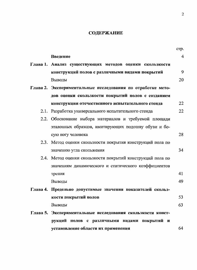 "Метод оценки скользкости покрытия конструкций пола по значению угла скольжения