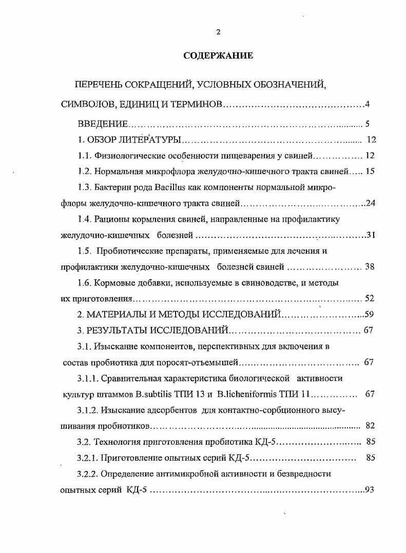 "Мишурнова Н. В. установила, что в результате жизнедеятельности микрофлоры у свиней синтезируются витамины группы В. У новорожденных поросят и поросятсосунов в кишечнике полностью отсутствуют микроорганизмы, расщепляющие целлюлозу. С возрастом, особенно при включении в рацион кормов, содержащих клетчатку, целлюлоз о л итическая активность существенно возрастает. Таким образом, здоровые свиньи обладают высокой конверсией корма и скоростью роста. При нарушении пищеварения в результате не качественного кормления животные быстро теряют в весе, т. В желудке свиней происходит, в основном, ферментативное расщепление пиши. Однако важную роль в пищеварении свиней играют нормальная микрофлора желудочнокишечного тракта 8. Основными местами обитания микрофлоры у свиней являются нижний отдел тонкого кишечника, слепая кишка и верхний отдел толстого кишечника. В тонком отделе кишечника происходит симбионтное расщепление крахмала, моно и дисахаров, в слепой и толстой кишке бактериальное переваривание целлюлозы и гемицеллюлозы . По данным Волкопялова С. В желудке и двенадцатиперстной кишке содержимого равен примерно 3,0. Вдоль тонкого кишечника увеличивается до 7,0 и падает до 6,5 в толстой кишке. В зависимости от толерантности к кислоте популяции микроорганизмов распределяются как по численности, так и по составу и разнообразию видов. Микроорганизмы, попавшие в организм свиней с кормом, подвергаются различным физиологическим воздействием. В разных отделах кишечного тракта наблюдается различная скорость продвижения и ищи, связанная с работой мощных слоев гладких мышечных волокон. Желудок животных постоянно наполняется пищей и опорожняется, пища в нем находится довольно длительное время. Затем пищевые массы быстро проходят через двенадцатиперстную кишку и тощую. В тонком отделе кишечника движение пищи самое быстрое. Слепая кишка свиней постоянно заполнена кормом, который поступает туда и затем выталкивается мощными перистальтическими движениями кишечной мускулатуры. В толстой кишке происходит допереваривание пищевых масс, которые более однообразны, чем в тонком отделе кишечника, эвакуация непереваренных пищевых остатков происходит довольно медленно. Состав микрофлоры в связи с этим меняется довольно значительно . Панин Л. Н. и Малик Н. И. установили, что в желудке и верхней части тонкого кишечника количество микрофлоры незначительно, видовой состав беден. В нижних отделах тонкого кишечника, и особенно в слепой кишке, микрофлора представлена значительно разнообразней. В основном, это анаэробные и аэротолерантные бактерии, обладающие способностью к адгезии или высокой скорости размножения, стрептококки и лактобациллы. Видовой состав микрофлоры и ее количество в слепой кишке свиней близко к таковому в рубце жвачных животных и кишечнике человека. В толстом кишечнике сосредоточено большое количество микроорганизмов, но видовой состав их менее разнообразен. Здесь обнаруживаются в основном бифидобактерии. По данным Интизарова М. М. некоторое количество кислорода проникает через стенку тонкого отдела кишечного тракта и утилизируется обитающими здесь микроорганизмами, представленными, в основном аэротолерантной микрофлорой. Содержание кислорода в подвздошной, слепой и толстой кишках очень мало, поэтому количественное преобладание строгих анаэробов увеличивается в кишечнике свиней пропорционально уменьшению кислородного давления. Кругликов В. Д. и Мазрухо Б. Л. установили, что желудочнокишечный тракт здоровой свиньи содержит комплекс микроорганизмов разных видов, формирующих фон микрофлоры. Все микроорганизмы существуют в состоянии динамического равновесия и относительного симбиоза, который влияет на рост и развитие организма свиньи. В этой популяции присутствует более 0 видов микроорганизмов, взаимодействующих друг с друтом и с организмом животного, которые можно разделить на две большие группы по отношению к хозяину. К первой относятся полезные виды, являющиеся основными дня поддержания здорового статуса кишечника и тем самым высокого уровня развития животных. 
