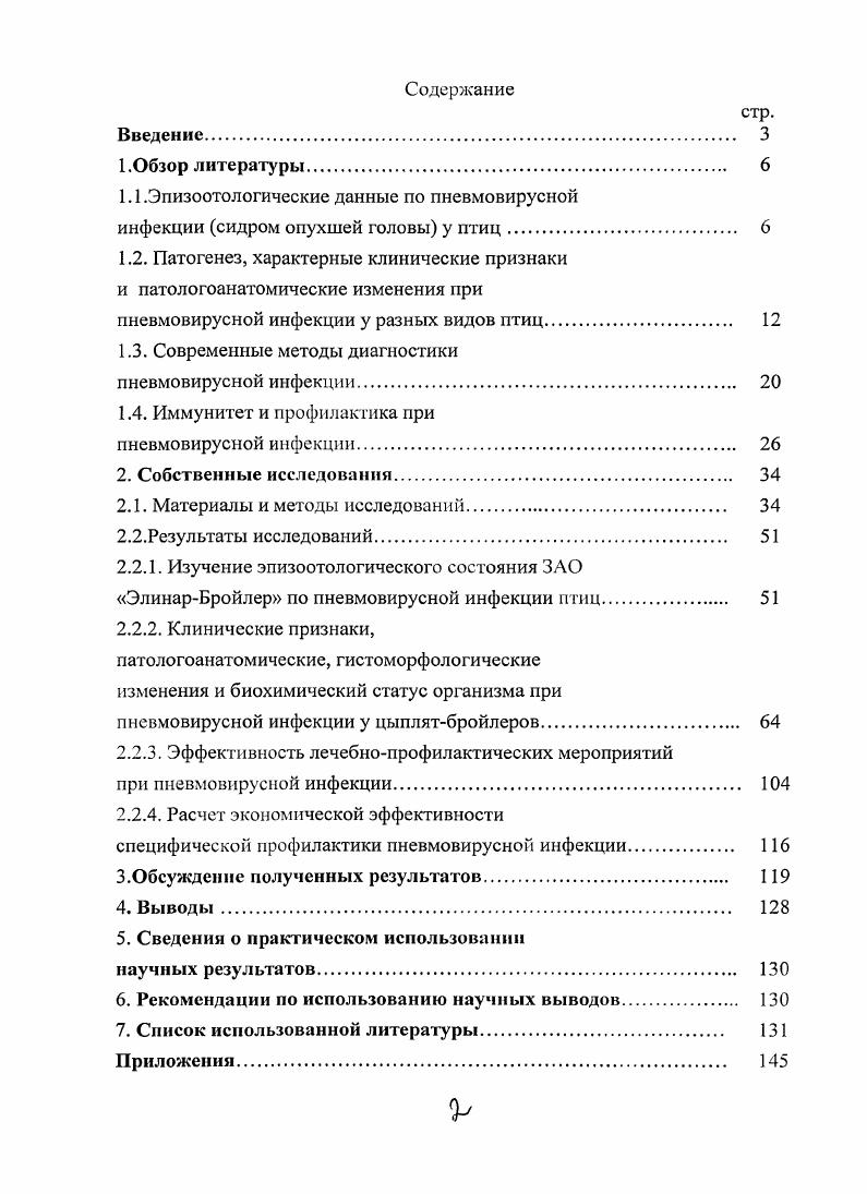 "пролиферации Тклеток . Клетки селезенки индеек, инфицированные пнсвмовирусом, се1фетируют i в ответ на стимуляцию митогенами, в то время как митогенная стимуляция незараженных пневмовирусом клеток селезенки не вызывает секреции ЖЭТ 3. Это показывает, что пневмовирус подготавливает клетки к вызываемому митогенами сигналу 3. Клеткамимишенями, где происходит репликация вируса в организме птицы, является эпителий дыхательных путей и яйцевода. Именно поэтому пневмовирус, вызывая в начале заболевания лишь респираторные симптомы, затем приводит к спаду яичной продуктивности. Что касается эпителия дыхательных путей, то как у индеек, так и у кур, пневмовирусы вызывают поражение верхних дыхательных путей и редко обнаруживается в легких. В организме кур и индеек вирусы обнаруживаются обычно не дольше чем через дней после инфицирования, используя общепринятые методики обнаружения, такие, как изоляция вируса в трахеальных культурах органов. Присутствие бактерии может увеличить длительность присутствия вирусов в организме птицы и глубину его проникновения в ткани организмахозяина . Тем не менее при использовании полимеразной цепной реакции ПЦР было доказано присутствие вирусной РНК в трахеальных пробах индеек в течение дней после заражения, приблизительно через 2 недели после пика антителообразования . Эти данные являются важным дополнением в диагностике, однако ценность их для понимания механизма распространения не ясна, гак как обнаруженная вирусная РНК не могла вызывать заболевание. Не было доказано длительное присутствие инфекционного вируса в организме птицы, хотя высокие титра антител обнаруживаются спус тя много дней спустя экспериментального заражения взрослых индеек . 