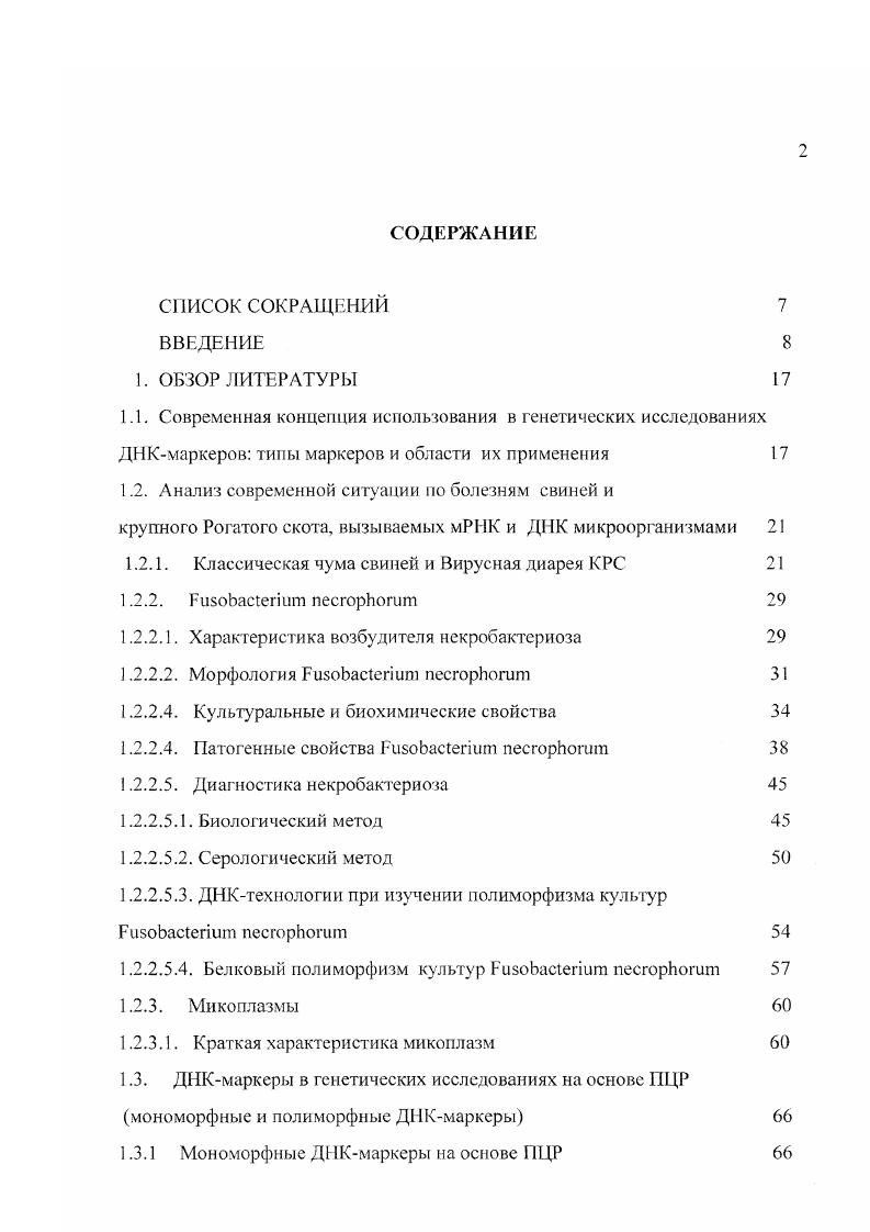 "1.2.1. Классическая чума свиней и Вирусная диарея КРС 