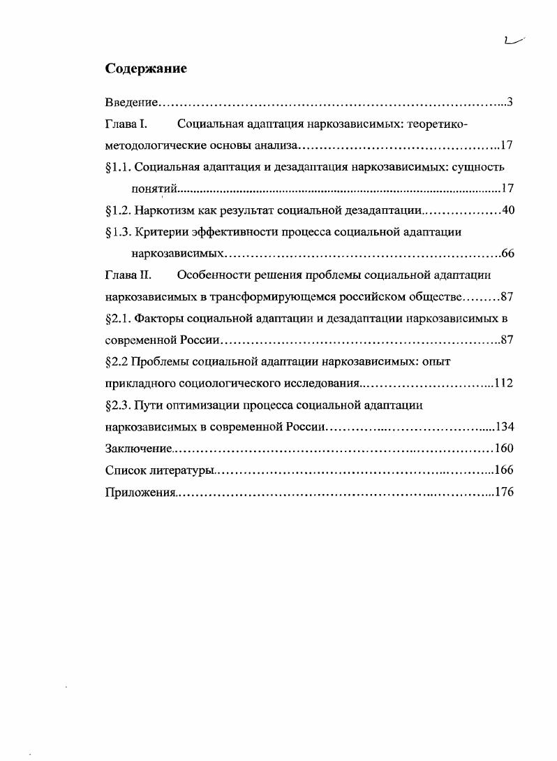 "1.1. Социальная адаптация и дезадаптация наркозависимых сущность