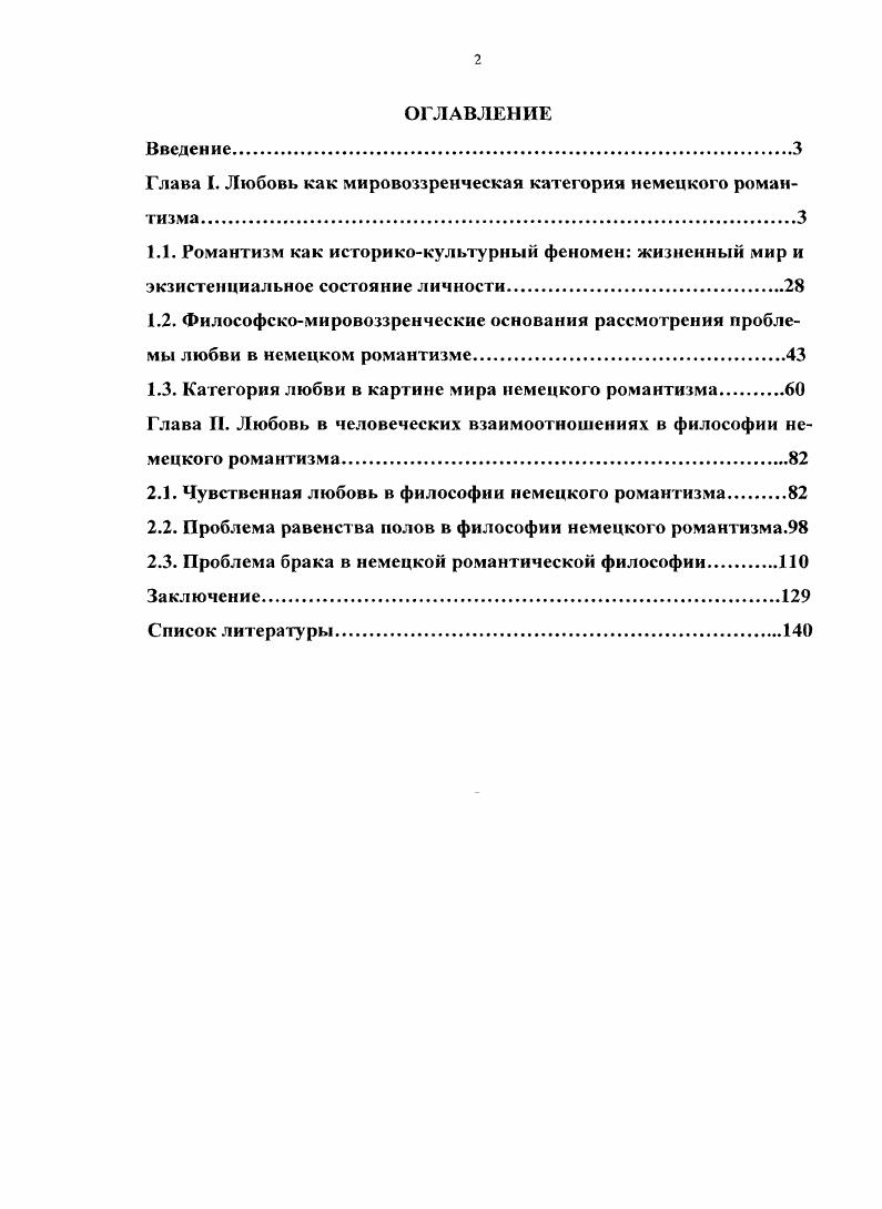 "Глава I. Любовь как мировоззренческая категория немецкого романтизма