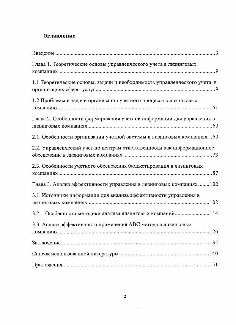 "Глава 1. Теоретические основы управленческого учета в лизинговых компаниях.