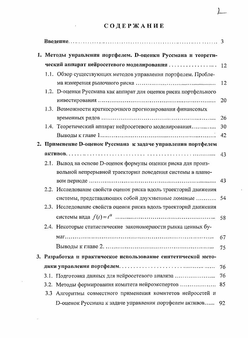 "1.2. Ооценки Руссмана как аппарат для оценки риска портфельного инвестирования 