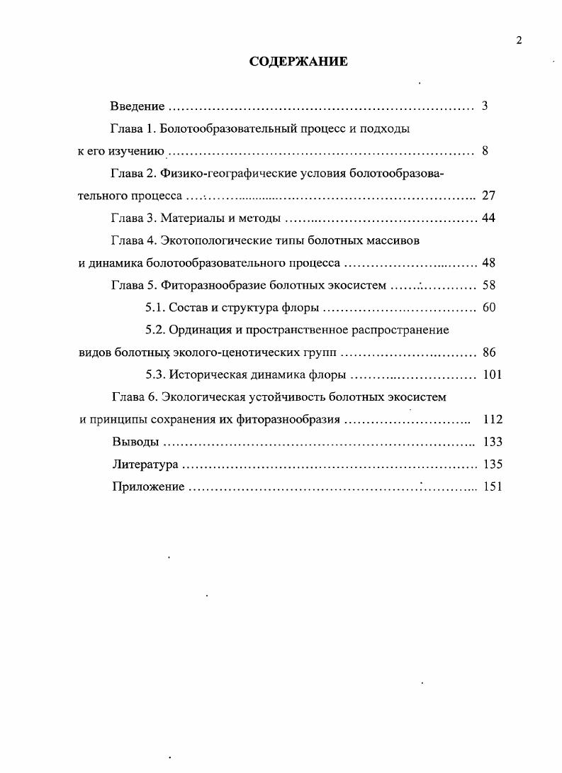 "Глава 1. Болотообразовательный процесс и подходы