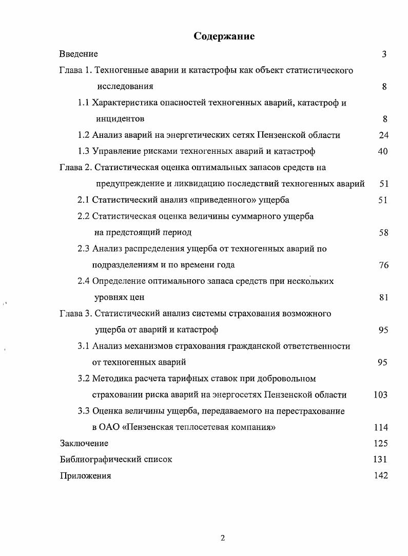 "Глава 1. Техногенные аварии и катастрофы как объект статистического