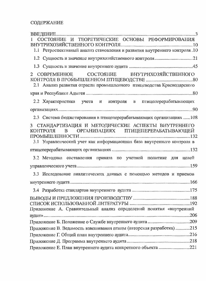 "1 СОСТОЯНИЕ И ТЕОРЕТИЧЕСКИЕ ОСНОВЫ РЕФОРМИРОВАНИЯ ВНУТРИХОЗЯЙСТВЕННОГО КОНТРОЛЯ