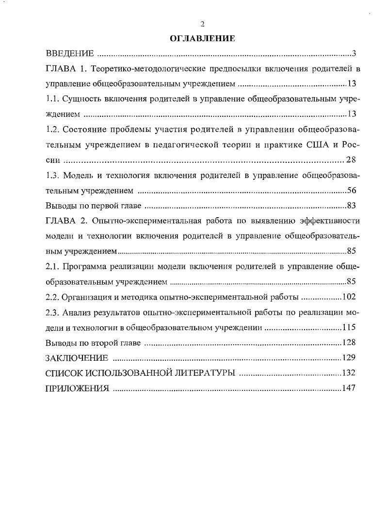 "1.1. Сущность включения родителей в управление общеобразовательным учреждением 