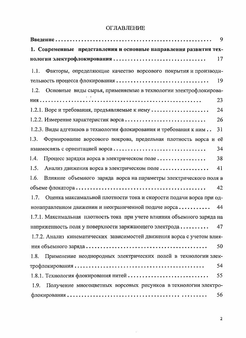 "1.2. Основные виды сырья, применяемые в технологии электрофлокирования . 