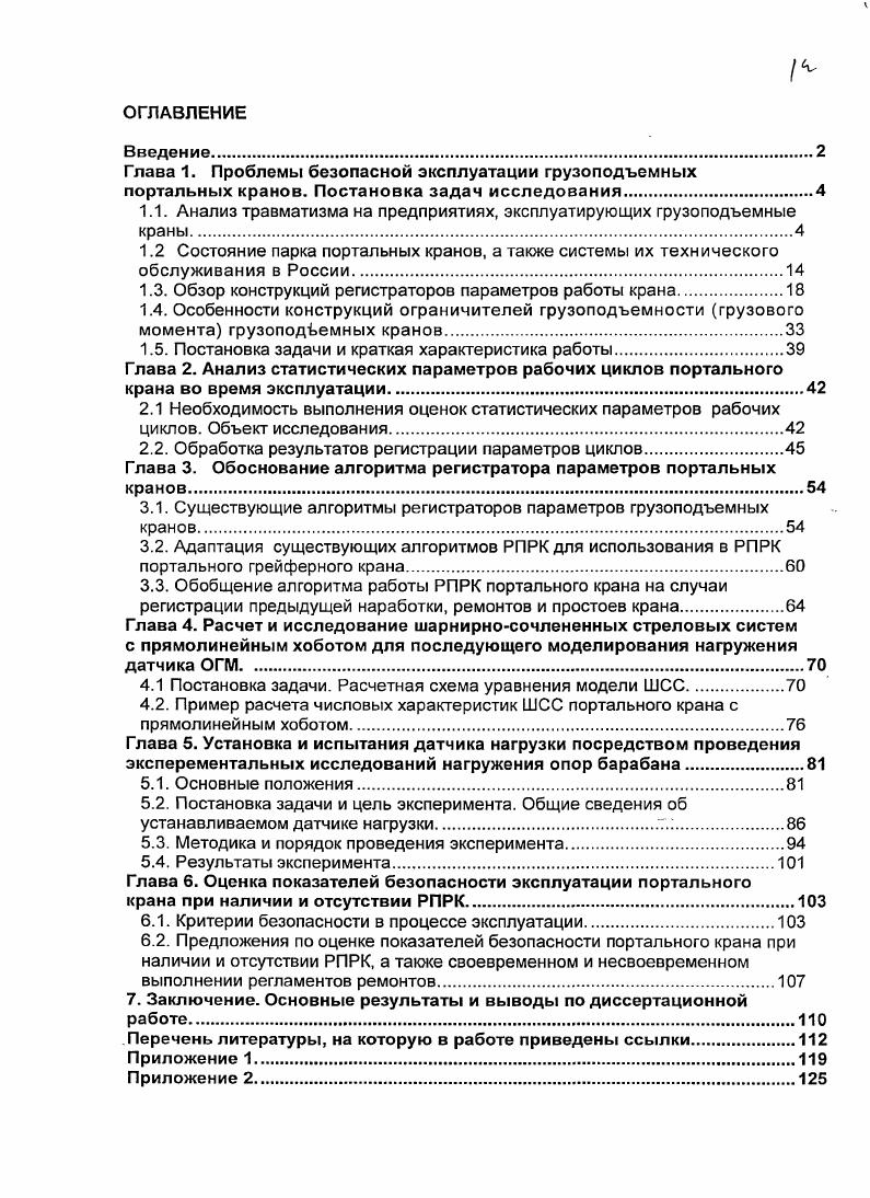 "1.1. Анализ травматизма на предприятиях, эксплуатирующих грузоподъемные