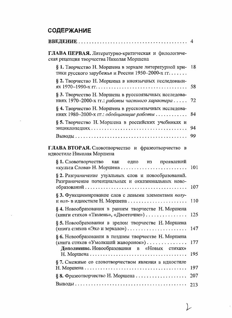 " 2. Творчество Н. Моршена в иноязычных исследованиях х гг 