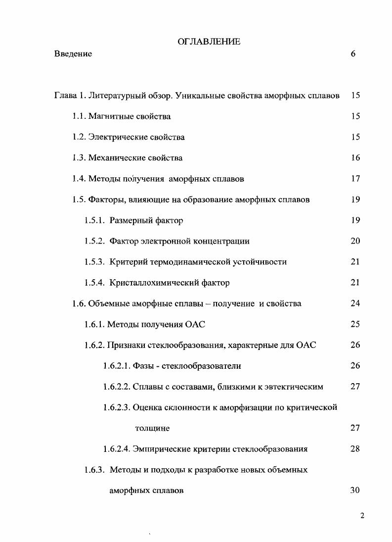 "Глава 1. Литературный обзор. Уникальные свойства аморфных сплавов 