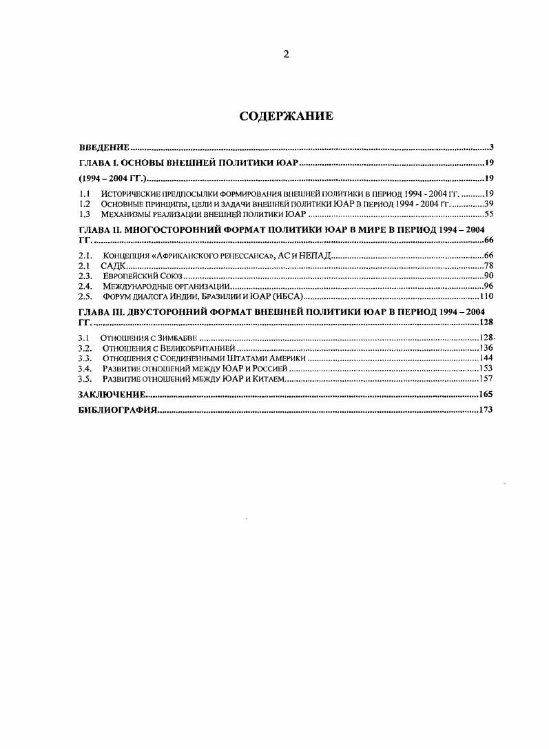 "ГЛАВА 1. ОСНОВЫ ВНЕШНЕЙ ПОЛИТИКИ ЮАР		