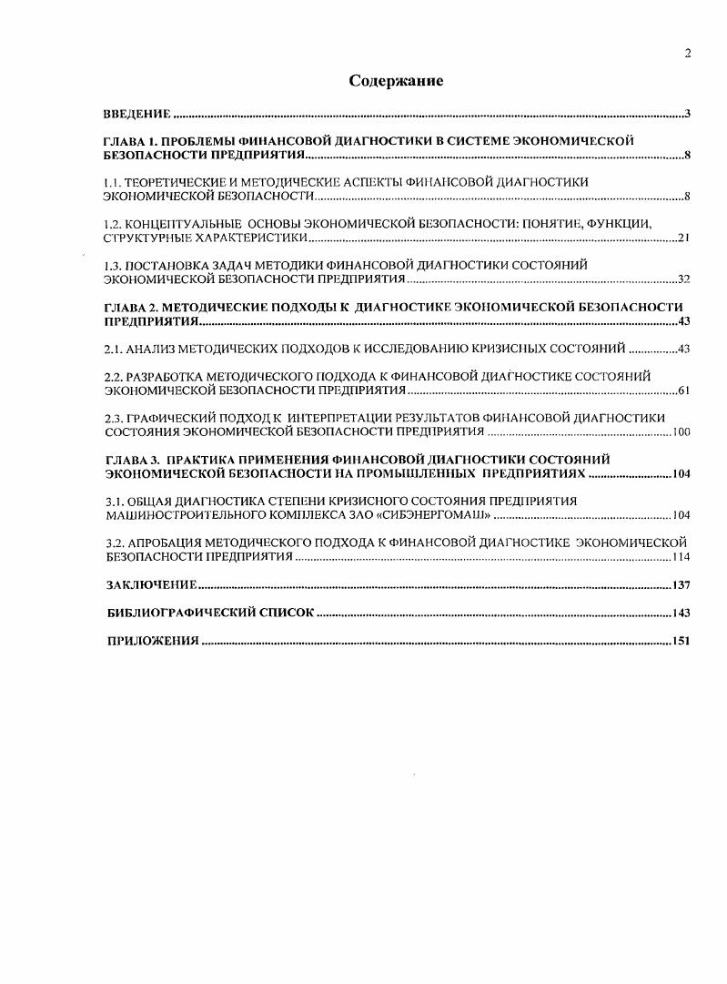 "ГЛАВА 2. МЕТОДИЧЕСКИЕ ПОДХОДЫ К ДИАГНОСТИКЕ ЭКОНОМИЧЕСКОЙ БЕЗОПАСНОСТИ ПРЕДПРИЯТИЯ. 