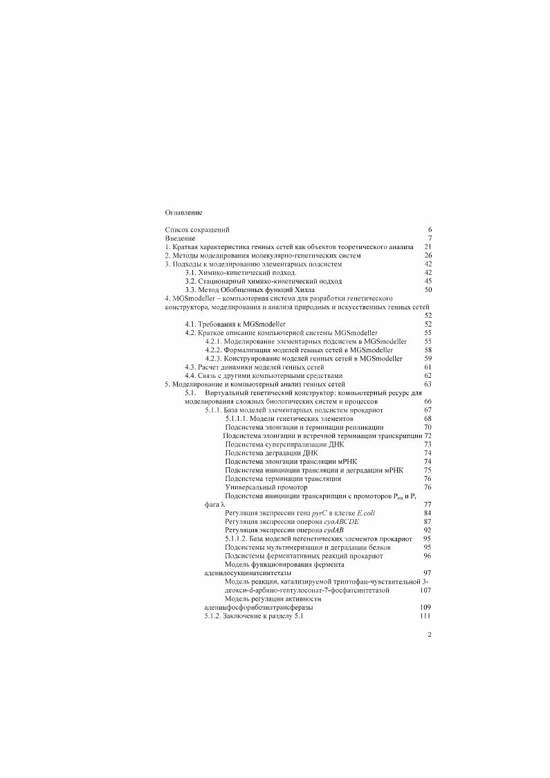 "1. Краткая характеристика генных сетей как объектов теоретического анализа 