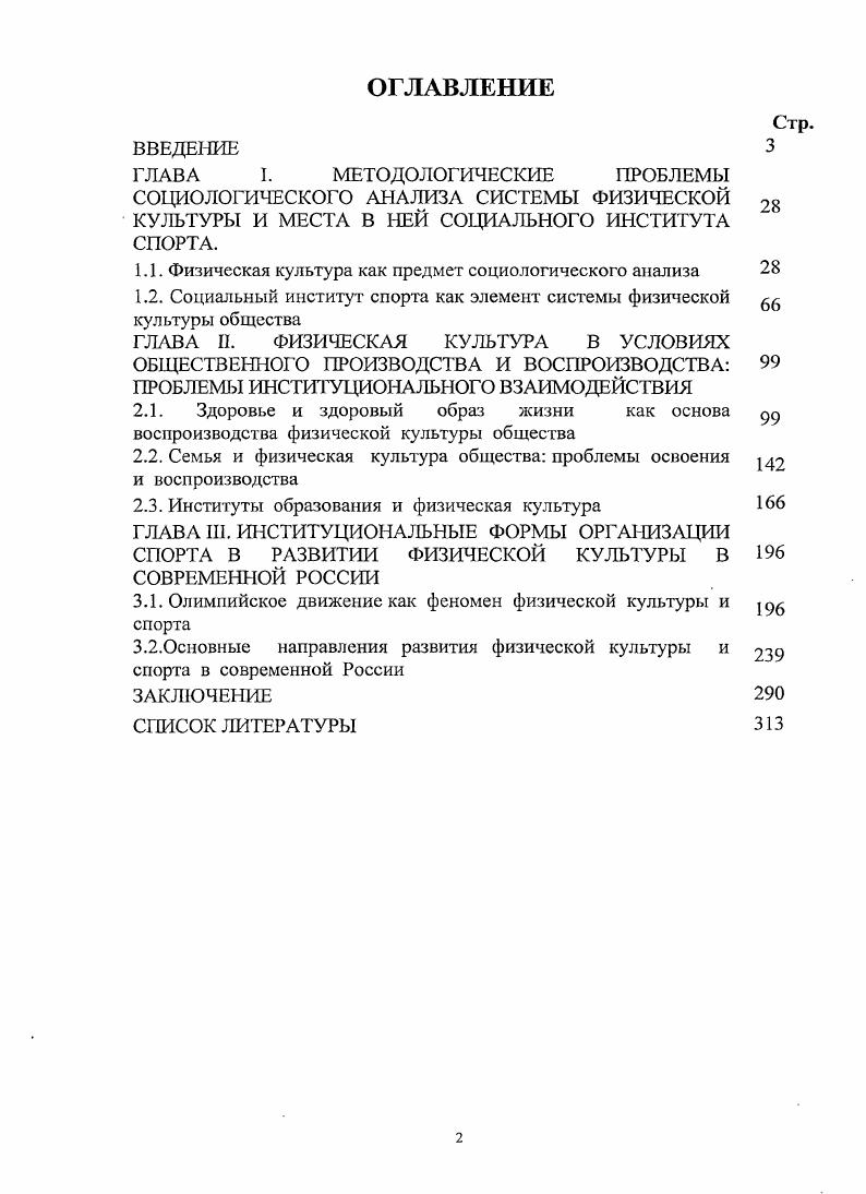 "Структурнофункциональная социология, связанная с именами Р Мертона и Т. Парсонса, исходит из предпосылки о наличии структуры социальной реальности и занимается исследованием функций, т. Социология понимания, связанная с именами К. Поппера и представителей франкфуртской школы, метод, исходящий из интерпретации того смысла социального действия, какой ему придает субъект этого действия. Социология конфигураций, связанная, прежде всего, с именем Н. Элиаса, изучает систему функциональных, эмоциональных и др. Показательно, что первые труды по социальной истории и социологии спорта, как и позднейшие вспышки исследовательского интереса к любительским и профессиональным состязаниям, к спортивным зрелищам, будь они стадионными или телевизионными, датируются переломными моментами новейшей истории фазами становления современного массового общества, развития массовых социальных и культурных движений. Помимо самой фиксации идущих социальных процессов, напряжений, возникающих между группами и поколениями, эти работы в той или иной форме выражают реакцию интеллектуальных элит на феномены стандартизации и коммерциализации культуры, массового тиражирования образцов поведения, мышления, чувствования, ювенилизации культуры и общества, с одной стороны, и на укрепляющийся в ряде массовых движений, в коллективных настроениях национализм, фашизацию масс, с другой. Особенно заметной эта тенденция стала во время следующего всплеска публичного интереса к спорту, в х годах. С критикой спортивного духа современности в это время выступают X. ОртегаиГассет, Й. Хейзинга, Ф. Знанецкий, социологи франкфуртской школы и близкого к ней круга 3. Кракауэр. Становление же систематической социологии спорта как дисциплины приходится на рубеж х годов и собственно е годы, когда в рамках нарождающихся исследований массового общества появляются культурологические и эмпирикосоциологические разработки Р. Каюа, Г. Плеснера спорт и игра, А. Гелена, Ж. Дюмазедье спорти досуг, Э. Морена, Ж. Фридмана спорт и массовая культура, массмедиа, наконец, уже упоминавшегося Н. Элиаса соревновательность в обществе. В немалой степени становлению и развитию социологии физической культуры и спорта в мире в немалой степени содействовал Международный комитет социологии спорта Ii i i I при ЮНЕСКО, который был создан в г. Исследовательские темы включали такие как спорт и социализация, спорт и социальная стратификация, спортивные субкультуры, политическая экономика спорта, спорт и девиация, спорт и СМИ, спорт, тело и эмоции, спорт и насилие, спортивная политика и национальная идентичность, спорт и глобализация. В отечественной обществоведческой науке также наблюдается противоречивость и неоднозначность процесса формирования социологических представлений о физической культуре и спорте. Длительный период доминируют в основном социальнопедагогические идеи. Развитие отечественной социологии физической культуры и спорта тесно связано с развитием данных явлений. В первой трети XX века наблюдалось их относительно слабое развитие, что выражалось в небольшом количестве участников. Начиная с гг. Создаются нормативные основы, материальная база. Физическая культура и спорт постепенно охватывают все слои населения. Отечественная социология физкультуры и спорта фактически начинает свое реальное существование только с начала х гг. XX века. С этого времени выходит ряд работ, посвященных методологическим вопросам социологии физической культуры и спорта В. А. Артемов, Т. И. Кукушкин, В. И. Жолдак, В. У. Агеевец, . Милыитейн, И. В. Вишневский, . Пономарев, I. Нифонтова, Т. Х. Титма и др. Проводились также социологические исследования, в которых изучалось отношение населения к спорту. Надо отметить, что эти работы полностью пронизаны советской пропагандистской тематикой. Так, например, в учебнике В. И. Жолдака Социология физической культуры, переизданном в г. КПСС приняты решения относительно физической культуры и спорта в советском союзе. А основная цель спорта формирование гармоничноразвивающейся личности. 