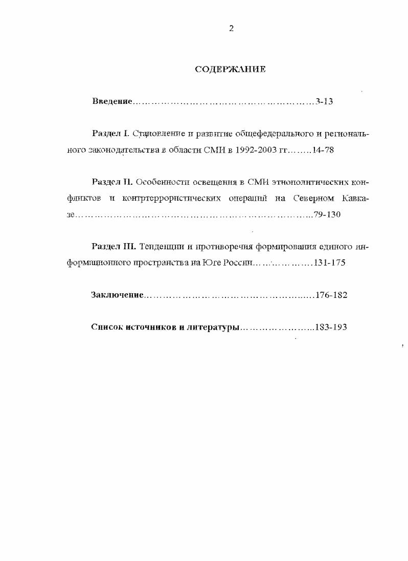 "России. Информируя о собышях, оценивая их. России. Степень разработанности проблемы. СМИ. СМИ в условиях свободного рынка. Сы. Воронин А. России. М., Кин Дж. К2 Кузьмин В. А. СМИ испытание рынко. Социальнополитические науки. Ориентиры информационной политики. Информационный выпуск Мнпнсер ства печати РФ 7. М . СМИ, отмечали угрозу их чрезмерного обособления. Афанасьев М. Полис 2 Пастухов В. Полис. Сл. Российская пресса в условиях демократ изации. М., Федотов М. Российский маятник, о цензуры к свободе н обратно. Законы н практика средств массовой информации р. Австралии. Артикль XIX. М., Ермакова Е. М., МГСУ . России. См. Малиновский А. Президенте Российской Федерации. Нормативные акты. Практика. Комментарии. Одним из наиболее серьезных региональных исследователей проблемы являеюя В. Дзпдзоев. Грабельникова, Я. Н. Засурского. А.Т. Керашева, Р. Овсе пяна, М. В.Саввы Самого серьезного внимания заслуживает монография АЛ. Керашева СМИ и но. Северном РСавказе. XX в. См. Сахаров Н. ЖНЗКИ. М Нурпджаков Г. А. Фаху. России. М., Смирнов В. В. А уальнье проблемы журналистики. Рос юр. Д., Андреев П. Ученые записки Московскою государе венного социального университета. Дзя лоишнский ТМ. России. С.м. Кондратенко С. Опыт российских реформ. Дксс. Ковалева М. М., Коновченко С. В. Общество средства массовой информации власть. Ростов нД. М Прохоров . П. Журналистика и демократия. М.В. Днсс. Г., . См. Гакпв З. Юга России. Чечне. Дзялошннскнн И. Право знать история. См. Журавель В. Право и безопасность. Дугин А. Шг. Независимая газета . Сваранц А. Пантюркизм г. Турцпп на Кавказе. См. СИП и ьтслспакиональные оношения в Краснодарском крае. Хлобустов О. Противодействие методам невольного содействия Журналист. К 5 Марков Е. Вологодской области Авгореф. Ансимов Ю. Ч., Алтунин В. России Вестник общественного мнения. Юге России в е начале гг. В целим. СМИ в гг. Юге России. Источникова я база диссертаи. Северного Кавказа в i. Россшгскоп Федерации. См. Конституция РФ. М., Гражданский кодекс РФ. Российская газета. Правительства Российской Федерации. РФ о культуре от 9 ок1чбря г. Собрание законодательства РФ. России. Журналист. К 5 и др. Федерацтгп, местной администрации. Правительства Российской Федерации. Федерации и Российского государствентгого архива новей шей истории. Северного Кавказа. Северного Кавказа в переходный период. Интернете. Северного Кавказа в гг. Хронологические рамки исследования охватывают гг. См. О порядке оег. Российской Федерации. СЗ Российской Федерации. К 3 и др. Северокавказского региона в частности. Научная новизна исследования. Автор делает вывод о том. СМИ на общественлопошпггческое развитие Северного Кавказа. Дгалекппсоматергалзгсгическому пониманию теорш и истории. В ходе исследования применялся метод систе. Д1СЦГП ТЛЕН. Северного Кавказа в гг. Апробация работы. Юге России. РАЗДЕЛ I. ЗАКОНОДАТЕЛЬСТВА В ОБЛАСТИ СМИ В гг. СМИ. Еще на рубеже х гг. Масштабные перемены в общественно лоллтнческой жтсшт начала х гг. Основного Закона СССР и О выборах народных депутатов СССР. СМИ. Это. Закон об общественных организациях. М. Союз. С. . См. Глушков ГТ. М Ашин Г. ТС. Правящая элчта и общество Свободная мысль. Левада Ю. Экономические ц социальные перемены моншорннг общественного мнения. Софии В. Н. Политическая истерия современной России. Горбачева до Ельцина. М Мысль. См. Рогов А. М., ТСапус цн Б. Либеральные ценности в сознании россиян Полис. Малюгин М. См. Дзидзоев В. Выи. Ростов нД. Он же. Владикавказ, Он же. Национальные отношения п межнациональные конфликты. Владикавказ. Он же. Владикавказ, 9. Вып. Вестник СОГУ. Он же. Роль средств . Вопросы политологии, истории и социологии. Влади как кат, . Вып. См. Грабе. I Русская журналистка ка рубеже тысячелетий. Монография. М. Изд. России Под ред. Я. Засурского. М. Аспект Пресс. Кера шеи А. Т. СМИ н политика. Майкоп Мсоты. Озсспяп . II. Российской Федерации и Всстнш Моск. Унта Сер. Журналистика. Савва . Савва Е. Краснодарского края. Краснодар Кубанский гос. См. Керашев Л. Т. СМИ и политика. Майкоп, . 