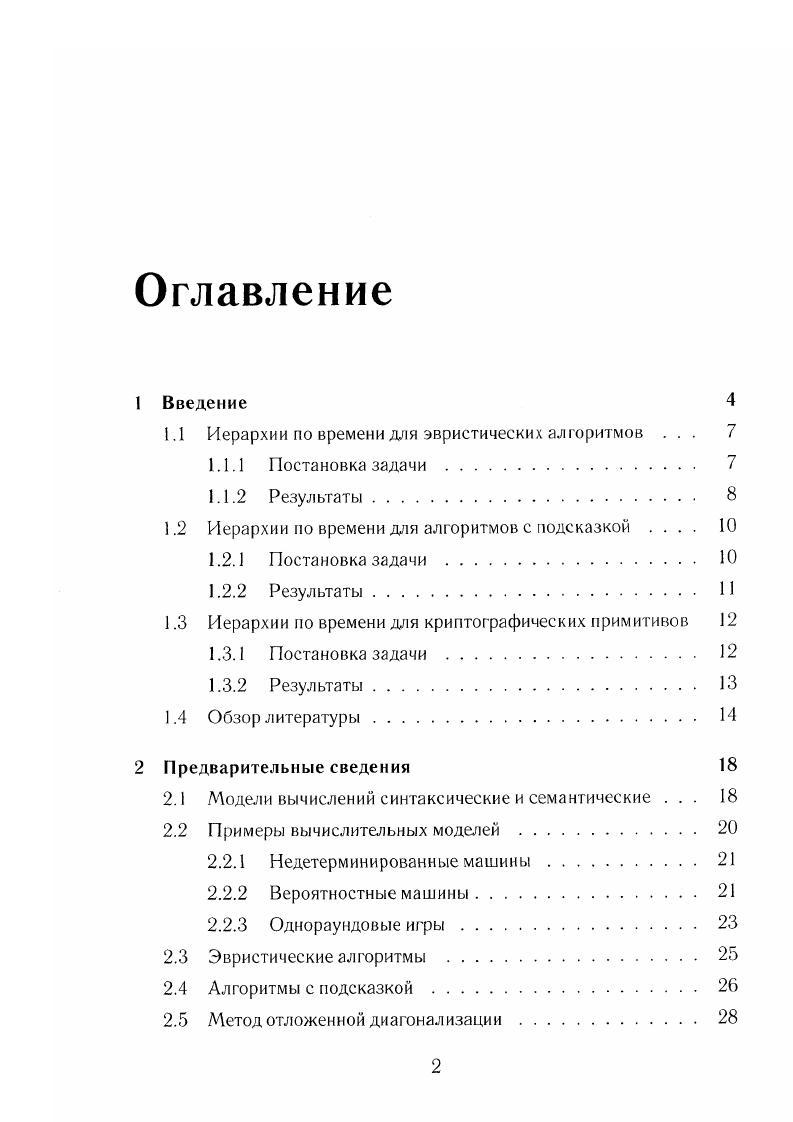 "1.1 Иерархии по времени для эвристических алгоритмов . . .