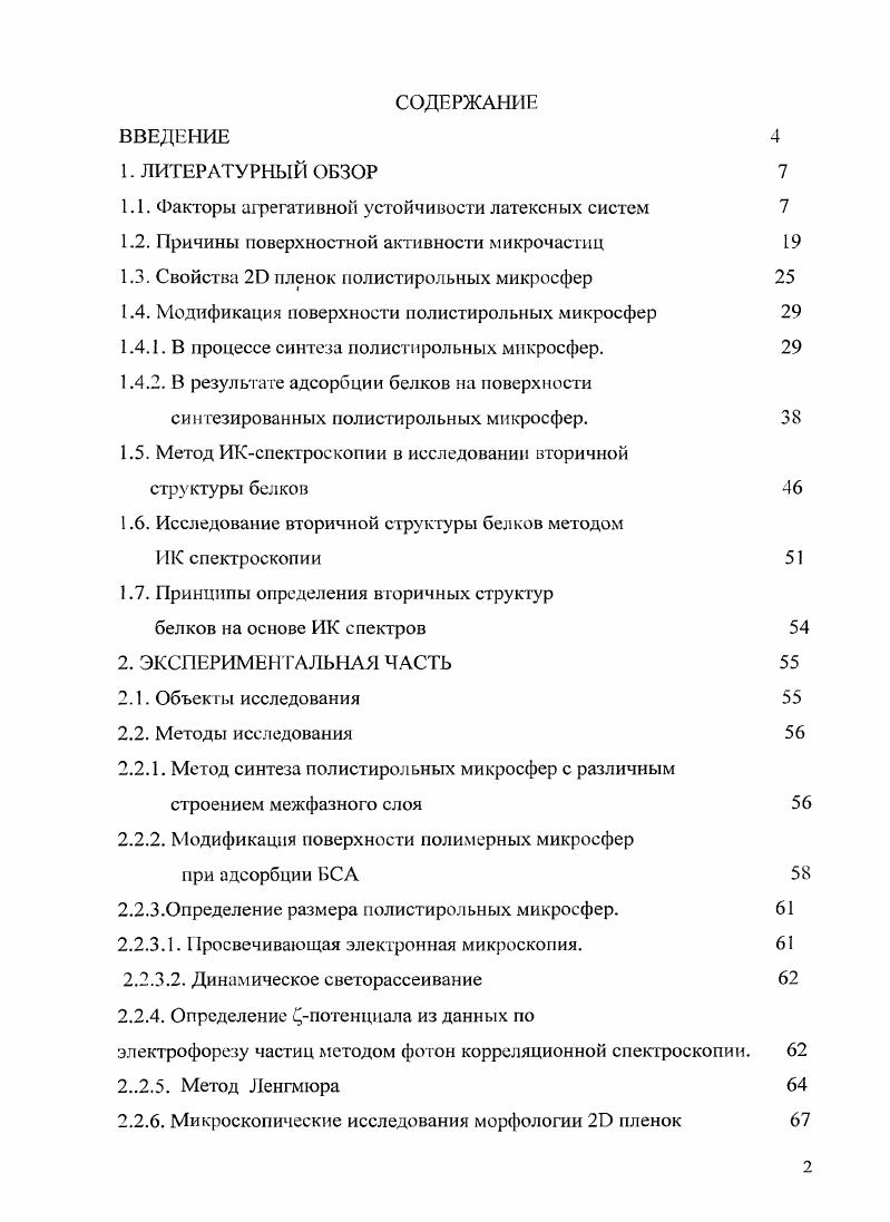 "1.1. Факторы агрегативной устойчивости латексных систем 
