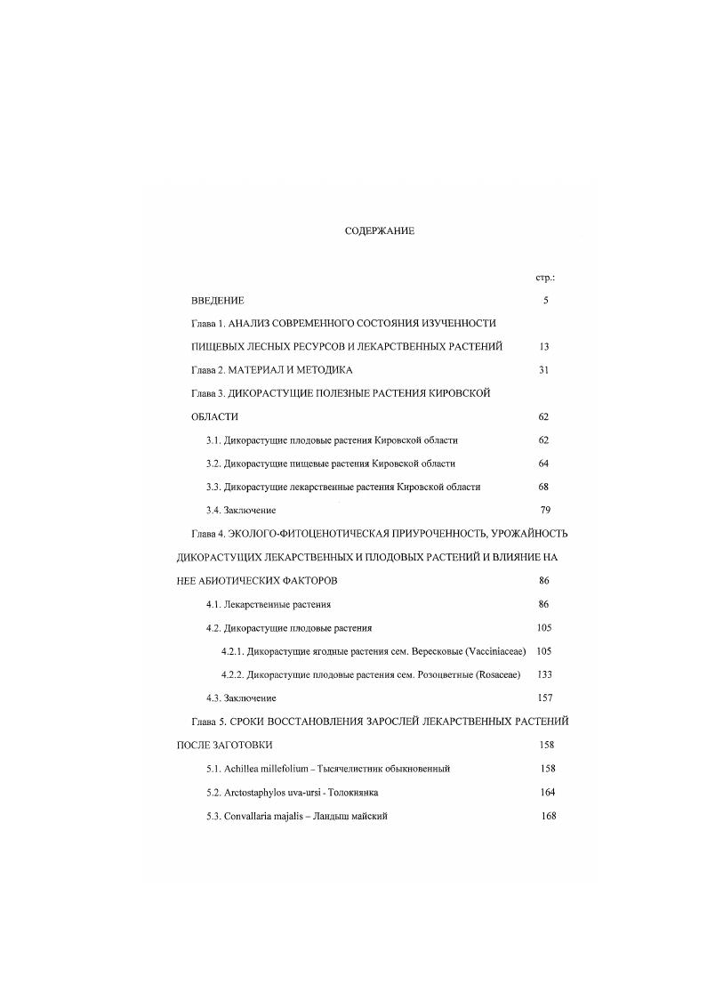 "Глава 3. ДИКОРАСТУЩИЕ ПОЛЕЗНЫЕ РАСТЕНИЯ КИРОВСКОЙ ОБЛАСТИ 