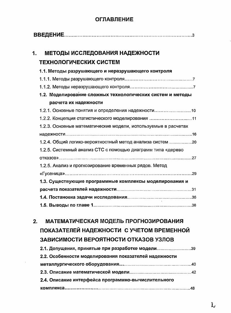 "1. МЕТОДЫ ИССЛЕДОВАНИЯ НАДЕЖНОСТИ ТЕХНОЛОГИЧЕСКИХ СИСТЕМ