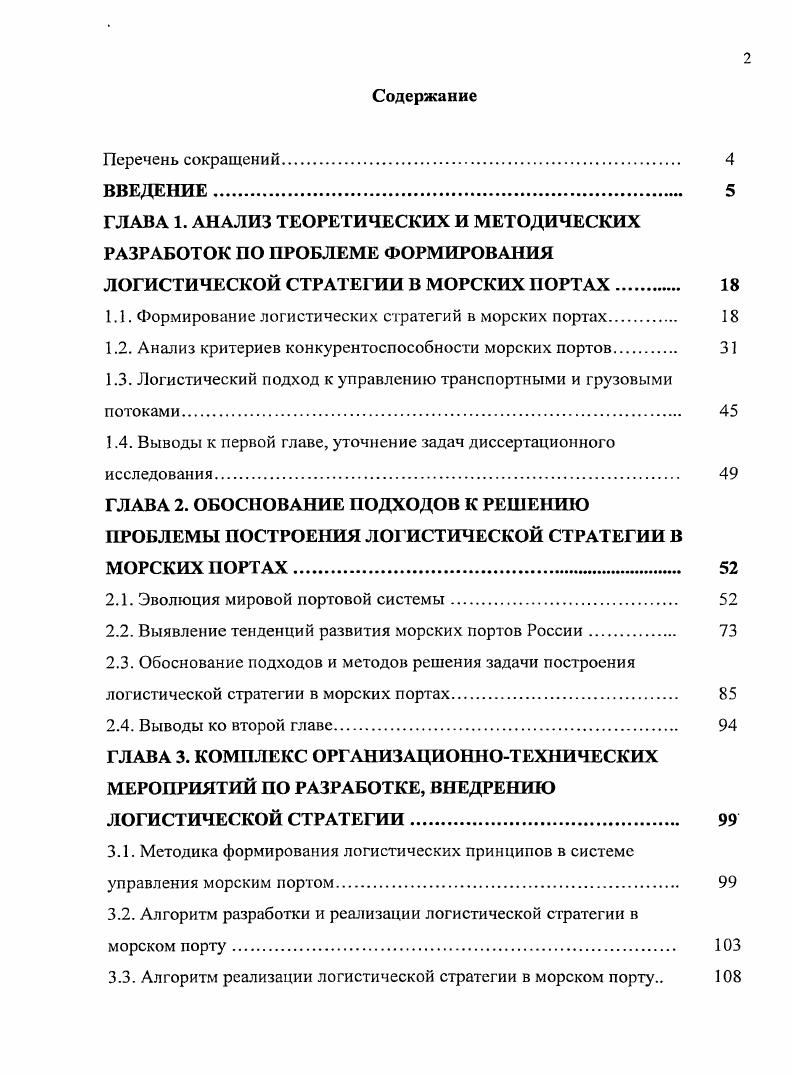 "1.1. Формирование логистических стратегий в морских портах 