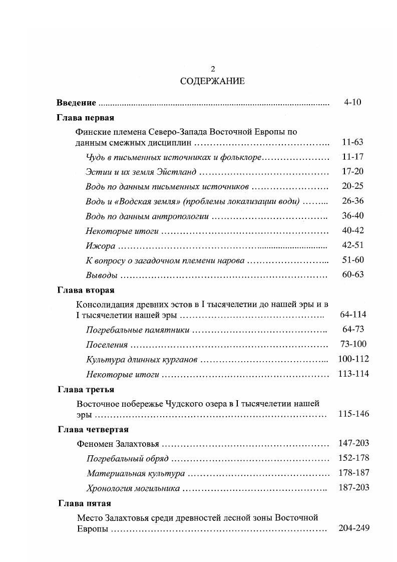 "Толдожский в Чюди не входили в пределы Водской земли Куза, . Рябинин, . С. 5,6. Рис. Каргальского погоста. Если А. Водской земли, то Е. XIII в. Но мнению Е. Рябинин, . С. . В реальной жизни они не совпадали друг с другом. X. А. Моора. Основные идеи по этому поводу были сформулированы X. Моора в г. А. X. Моора X. А. и А. X. Моора, . Хари Моора. При всем уважении к авторитету X. Все построения X. II. В этой связи, некоторые выводы X. П. А. Э. Эрнитс г. Куровицы 3 одна деревня. Полужьем и Копорьем. По мнению X. А. Моора, восточнее р. Нарвы и южное район Гдова. Эстония. X. Л. X. А. Гдова. X. А. X. Моора, . Подобный вывод требовал серьезных доказательств. X. А. М. Веске из журнала Маа за г. Чудское озеро водь общалась с эс тоннами уезда Тартумаа . X. А. Ведь как ни парадоксально, у самого X. I тыс. Восточном Причудье. Чудского озера не обнаружено. X. А. X. Моора, . С. . В г. К. И. X. А. Ссылка дана по X. X. Моора, с. К. И. X. А. Доказательство не выдерживает никакой критики. XIX в. И, как мы отмечали, П. XIX в. Чудского озера. Ливонию А. Моога, . По мнению А. Ремедском полуострове А. Моога, . XVIII начале XIX вв. Чухонщиной А. Моога, . Подведем итог сказанному. К. И. Шлегель действительно в г. К потомкам южной води X. ПСРЛ, . С. 9. В данном случае, мы не сомневаемся, что на р. Бассейн р. Гдова. Чудского озера. Процитируем X. Чудского озера, на территорию срсднеэстонских племен. Лллику, Кокора и Кооза Л. А. и А. X. Моора. С одной стороны, появление в середине I тыс. Кодавсре, рассматриваются им как памятники пришедшей сюда с востока води. ПсковскоЧудского водоема. Гдова. Эстонии до бассейна р. Мологи. Удомельском Поозерье, в бассейнах Меты и Волги. Тем более и сам X. Эстонии с кривичами Моора, С. X. А. Йыгеваского района, якобы связанные с водью. Получается такой замкнутый порочный круг. X. А. Северного Причудья. Западном Причудье с восточного берега. XIX в. I тыс. Кодавсре в районе Кокора и Саваствере. Причудья. Вторым крупным регионом расселения вожан, по мнению X. Ижорское плато. Здесь и жила водь, упомянутая в русских летописях. Новгорода, пишет X. А. Моора. Начиная с XII в. Новгород X А. А. X. Моора, . С. . ХНХ1У вв. Моога, . Б. , Равдоникас, . Шасколъский, . С. Лиги, . С. 5 . С. , Седов. С. . С. , С. Рябинин, . С. . Так, В. Ильменского и Волжского бассейнов, с весью Седов, . С. 0. Ижорского плато в зону расселения води включает и Е. XVXVI вв. Ижорскую возвышенность Рядинин, а. С. . С. . На наш взгляд, это выглядит парадоксально, так как, именно сам Е. Л. Рябинин в гг. X. А. XIX в. А. И. Луги на западе и до р. Волхова на востоке ц, . X. Лсрбсрга, водь проживала между р. Нарвой и р. Лемберг, . С. . Ильменя Ставровский, . Новгорода к северу по р. Волхову, к северо западу по р. Финского залива Рис. X. А. Принимая выводы П. I тыс н. ХХУ вв. X. А. А. X. Моора, . Нарвы вплоть до современной Гатчины, а в XI в. Новгорода. При ссылке на антропологию X. А. Моора опирается на выводы К. Марк и В. В. Седова Марк, . С. 4 5 Седов, . Мы уже показали, что под курганными захоронениями води I тыс. X. А. Более того, с точки зрения археологии до рубежа ХХ вв. Кольчатое, . Представить, что этот регион был освоен в I тыс. Только на рубеже ХХ вв. Ю. М. Лесман, . С. . Н. К. Рерихом в его родовом имении Извары и у дер. Лисино Седову . С. а. С. Третьяков, . Лебедеву . С. . В г. Хвощинская, . С. . I тыс. ХХ вв. Что касается выводов антропологов, на основе которых X. Новгородской земли Седов, . С. 8 Сан кина, . С. , что вполне понятно. Уточним, что в работах антропологов середины XX в. К. . Марк, . С. Маг к, . Б. , . Эстонии и опираясь на работы Н. Н. Чебоксаро ва и В. Седова Чебоксаров, . С. Седов, . К. Ю. Йыуга и Пюхтица И. Новгородской земли, чем с одновременными . Эстонии. Марк, . С. 5. Тем более, что у К. Предположение К. Ю. Марк в общих чертах были подтверждены В. Ю. К. Чистовым . Новгородской земли с применением современных методов статистики. XIII XVIII вв. Н. Н. Гончарова. Гончарова, . В целом, по мнению Н. Других. Сайкина, . С. Л. Новгородской земли имело достаточно смешанный характер. 