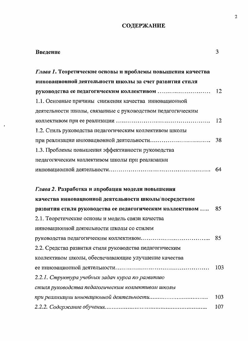 "1.2. Стиль руководства педагогическим коллективом школы
