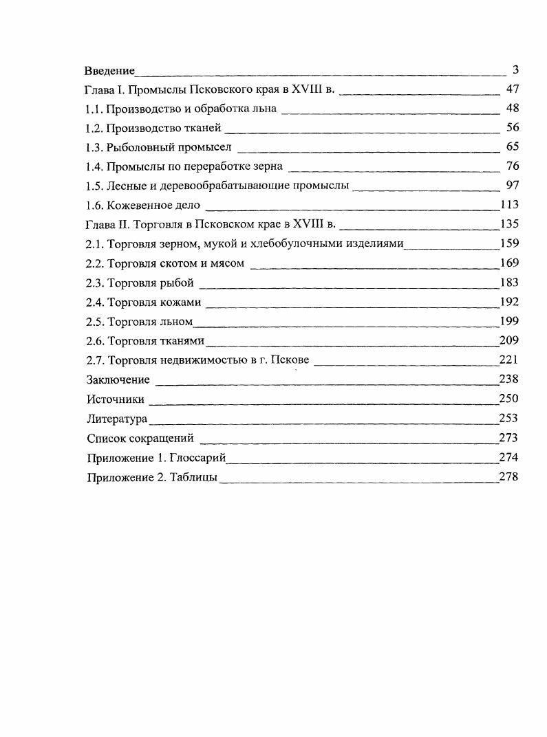 "2 Шипилов, А. В. Русская культура питания в первой половине XVIII в. А. В. Шипилов. Вопросы истории. С. 6 2 Он же. А. В. Шипилов. Вопросы истории. С. 7 4 Он же. XVII XVIII вв. А. В. Шипилов. Вопросы истории. С. 8 3 Каменский, А. XVIII в. А. Б. Каменский. М., . Евгений Болховитинов. Святыни и древности Псковского уезда по дореволюционным источникам Сост. Н. Ф. Левин. Псков, . Бочков, С. Льняная промышленность в Псковской губернии С. Бочков. Псковские губернские ведомости. Он же. Псковском, Порховском и Новоржевском уездах С. Бочков. Псковской губернии на г. Псков, . С. 3 Василев, И. Торговля льном в Псковской губернии И. И. Василев. Псковской губернии на г. Псков, . Ч. IV. II. Очерк льняной торговли и промышленности Н. Строкин. Псков, . Князьков, М. С. О снетковом промысле М. С. Князьков. Псков, . С. . Географическостатистический словарь Российской империи Сост. П. Семенов. СПб. Т. 3. Озерная область. Дейч, Г. Г. М. Дейч. Псков, . См. Псков. Очерки истории Под ред. И. И. Щаскольского. Л., Опочка. Путеводитель Н. И. Васильев, А. В. Степанов. Л., Торопец И. Пьянова и др. М., Великие Луки. Вступ. Н. П. Кораблев. Л., Великие Луки. Исторические очерки 3. II. Антонова, К. Карпов, Н. П. Кораблев и др. Л., Великие Луки. Сост. П. М. Давыденко. Л., Пыталово Сост. В. В. Васильев. Опочка Сост. Н. И. Васильева и др. Л., Торопец. Нелидово, . Котов, В. В. Холм город на Ловати и его земля В. В. Котов. Псков, . Постников, А. Российской империи А. Б. Постников Псков. С. . Коптев, К. К. Н. СССР. М., . Сб. III Филиппова, Л. XVI XVII вв. Л. А. Филиппова Новгородский исторический сборник. СПб. Вып. С. 0 0 Тимошенкова, 3. СевероЗападного края XVI XVII вв. Древности Пскова, археология, история, архитектура. Псков, . С.	1 9 Она же. XVIII вв. А. Тимошенкова Псков, Заяц, И. СевероЗападного региона России. И. С. Заяц. Автореф. СПб. 