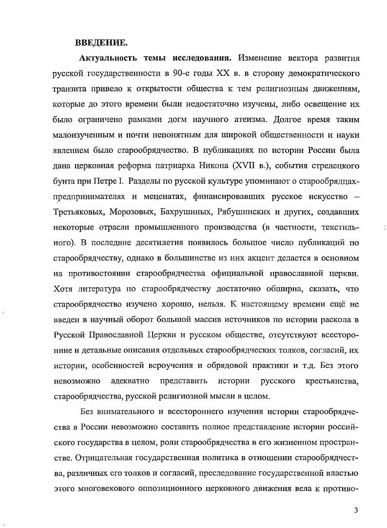 "Состояние историографии позволяет определить цель и задачи исследования. ХУИХ1Х вв. XVII в. Северовосточных территорий России. Россия. Кировской, а теперь Пермской губернии. XVII в. XXI столетия. См. ПСЗ Т. Синода. Т 1 С СПб, Далее Синод Раскол. Российской империи СЗРИ. Указы Александра II г. Александра III г. Российской империи ПСЗ1. Т., , Полный свод законов ПСЗШ Т. Свод законов Российской империи СЗРИ ,, . Советов. ЯсевичБородаевская. Государственного архива древних актов РГАДЛ Ф. ВеликоУстюгского филиала Ф. Вологодская духовная консистория, Ф. Канцелярия вологодског о губернатора, сб. Вологодский полицмейстер, ср. Вологодский земский суд, Ф. ВУФ ГАВО Ф. Ф.3 Устюгская духовная консистория. Республики Коми НА РК Ф. Вологодская духовная консистория, Ф. И.С. Архангельск, . С. 5. Розов А. Бегуны. Европы. Т.1. СПб. С. Волков Н. Т.1. Вологда. Иваницкий Вологодская Печора ВГВ. Вологда. Истомин М. Церковные ведомости. СПб. Замятины Н. Из жизни раскольствую щих в Печорском уездеЛЕВ. Прибавления. Архангельск, . Щаиов А. П. Неизданные сочинения. Лекция ноября г. Казанском университете. Т. . Вып. Казань, Он же. Полное собр. Т. 1. СПб. Там же. Никольский Н. М. История русской церкви. М., . Русское православие вехи истории Наум. Л.И. Клибанов. Политиздат, . Чувьюров Л. Д., Шарапов В. Сыктывкар, Власов Л. Коми крас Атлас Республики Коми. М., Волкова Т. Исследования. Публикации. Полемика. СПб. Зеньковский С. М., . Шахов М. Под общ. М. А. Маслина. М., . У рушен Д. Меч духовный Рига, . Собрание Узаконений г. Отд. Ст. В.И. Рус. Юрнд. С.Пстерб. СПб. Декреты Советской власти. Т.1. М.,. 