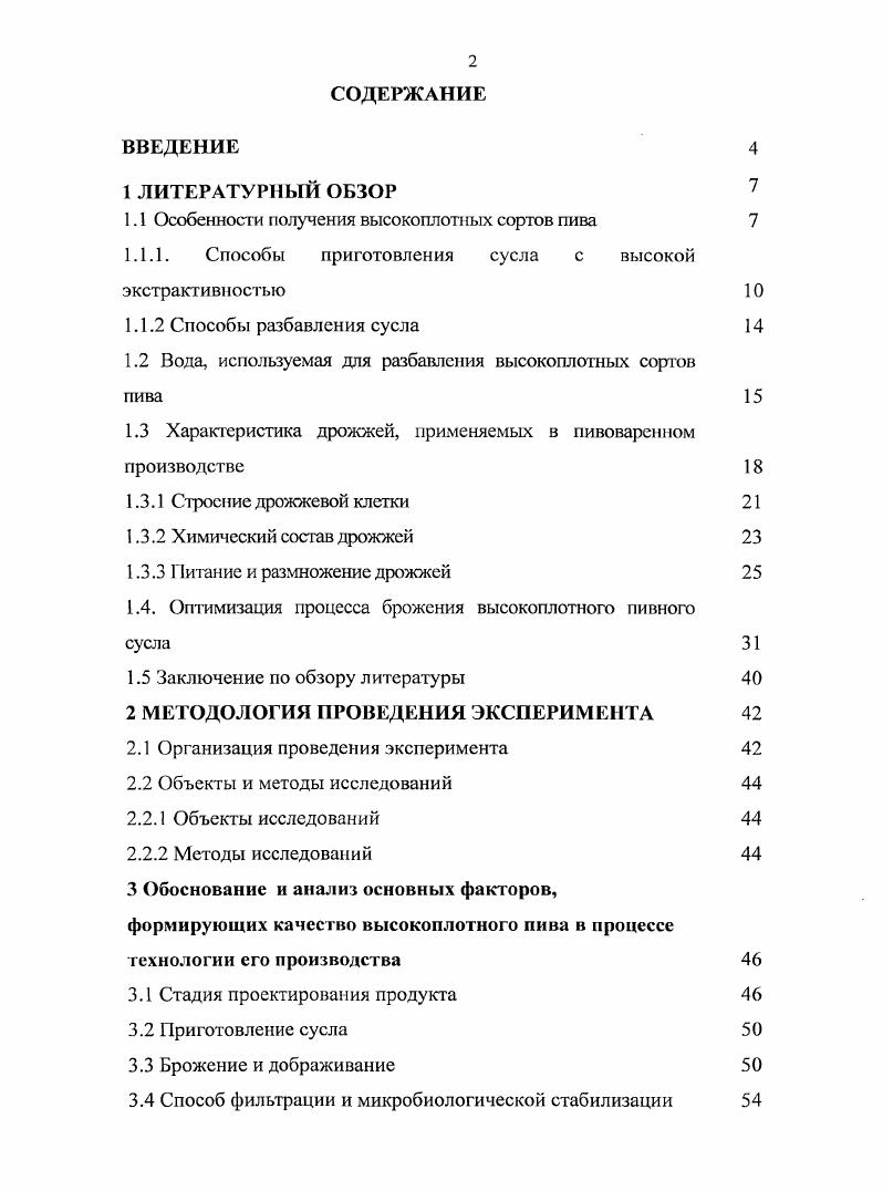 "1.1 Особенности получения высокоплотных сортов пива 