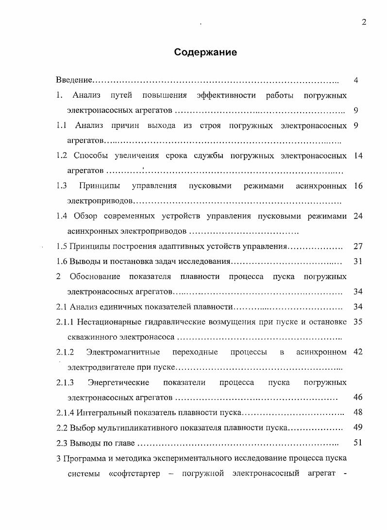 "1. Анализ путей повышения эффективности работы погружных электронасосных агрегатов. 