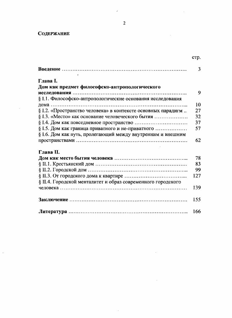 "Дом как предмет философскоантропологического исследования 