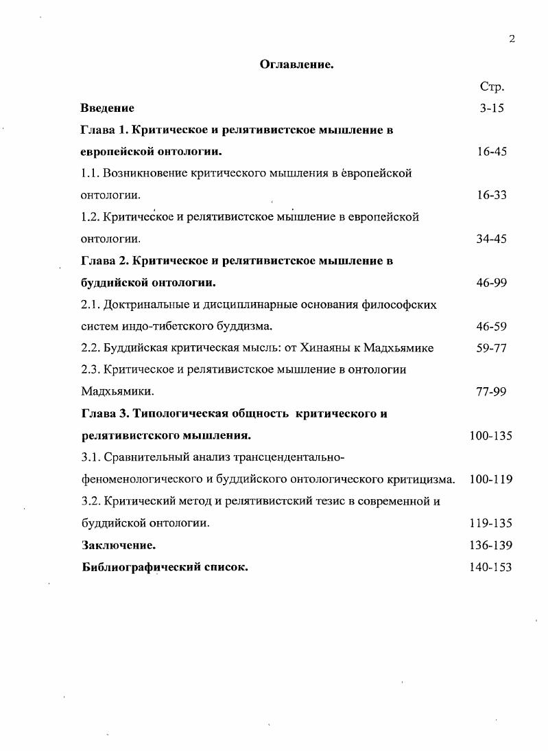 "Глава 1. Критическое и релятивистское мышление в европейской онтологии.