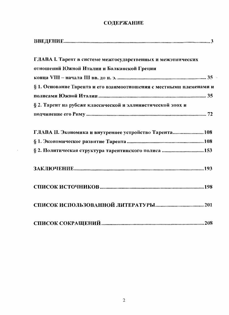 "ГЛАВА I. Тарент в системе межгосударственных и межэтнических отношений Южной