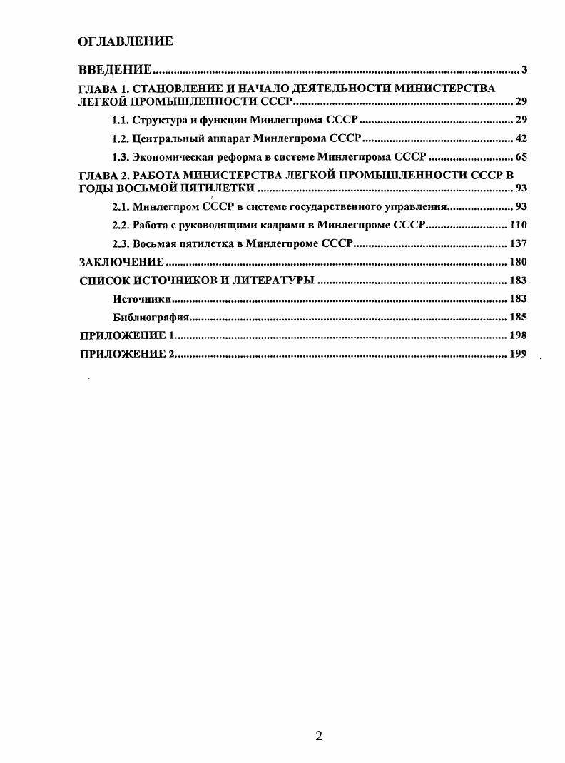 "Сборник работ аспирантов экономического факультет. Вып. СССР. М., Козлов Ю. М., Лунев А. Е. Советский государственный аппарат. Аристаков Ю. Л., Арнстаков Ю. Структуры и связи в соцналисппеской экономике. М., Афанасьев В. Вопросы теории и жизнь. Н.Ф. ИТР, управление и право. М., Воробьев Н. М., Галкина М. М., Рубни А. СССР. М., Цнмсрман Ю. Управление отраслью промышленности. М., Цимерман Ю. Ю.М. Аристаков, Н. Ф. Воробьев, А. М. Рубин, Ю. С. Циммерман на. СССР. В е первой половине х гг. В.В. В работах Дж. Берлинера, П. Грегори и Р Стюарта, А. Райта, И. Бирмана, А. Ноува, Б. Шаванса, Г. Г. Хеманна, К. Рьявека, Ш. Лагасса, Л. Д. Дайкера, Р. Дэвиса, Ж. I. i i i . Ii vi i . V. 8. Iiii . Эллис К. Горлин. Реорганизация промышленности объединения. Советская экономика в новой перспективе. М., . Т.Х. Ригби и Р. Т.Н. Дж. Хоугом и М. Президиум Совета Министров СССР или отраслевые комитеты ЦК КПСС. СССР. Л.Н. Лисицына Л. Н. Из истории подготовки экономической реформы г. История СССР. Е.Э. СССР в гг. В е гг. Камушер Л. М Бондарев И. М., Дудоров В. Меллнчук Е. Киев, . СССР В. Авторы х первой половины х гг. СССР в годы восьмой пятилетки. Воробьев Н. К исследованию опыта реформы г. СССР. М, Караваева И. Вопросы истории развития хозяйственного механизма в СССР. Сснявский Хозяйственная реформа г. Реформы второй половины XV XX вв. М., Ясин Е. М., Веденеев Ю. М., Шепелева В. Косыгннская реформа в общем контексте советской истории. России XVIII XX вв. Всрт Н. История советского государства. М., Хоскинг Дне История Советского Союза. Н.Ф. Воробьев, Е. Г. Ясин, Ю. Веденеев обратили внимание на особую роль министерств в этом процессе. Ю.А. В е гг. СССР Гайдар Е. М., , Зсмбатова Б. М., Валовой Д. В. Экономика абсурдов и парадоксов. Хасбулатов Р. И. Бюрократическое государство. М., Попов Г. Перестройка капитальный ремонт пли новое строительство. Коржихина Т. П. Советское государство н его учреждения. М., Кудров В. Советская экономика в ретроспективе. Ю.В. Яременко, опубликованные в конце х гг. Яременко Ю. В 3 кн. Г.И. Ханин Ханин Г. Экономическая история России в новейшее время. Новосибирск. Основываясь на собственных расчетах, Г. По его мнению, в гг. Р.Г. СССР Пихоя Р. Советский Союз история власти, гг. М., Пихоя Р. Г. Москва. Кремль. Власть. Сорок лег после войны, . Широкое распространение в начале х гг. Кочерга Б. М., В осле некий М. Номенклатура. Господствующий класс Советского Союза. Советская бюрократия класс сословие социальная группа Угол зрения. Отечественные востоковеды о своей стране. М., Описание М. России. РостовнаДону, Никонов В. Становление новой системы работы с кадровым резервом. М., Охотский Е. М., Афанасьев М. СССР. Однако Понеделков нашел оправдание этому явлению для. С х гг. Я.Х. Таджикистана в е гг. Набнев Я. Таджикистана в х годах. Душанбе, А. Кураев А. А.Н. Министерства легкой промышленности в гг. Основными источниками исследований с середины х гг. Если современников преобразований гг. В е гг. В конце х гг. Большая группа источников документы нормативноправового характера. Конституция Основной закон СССР. М., . В году в Конституцию г. Сборник постановлении правительства СССР. ЦК. ТГ. Советского Союза. Стенографический отчет. Т. 1. М., . Верховного Совета СССР Заседания Верховного Совета СССР. Созыв шестой. Сессия пятая. Стснографтюскнн ошст. Верховного Совета СССР. Созыв шестой. Сессия седьмая. Стенографический опст. М., Заседания Верховного Совета СССР. Созыв седьмой. Сессия вторая. Стено1рафичсскнн отчет. М., Заседания Верховного Совета СССР. Сессия четвертая. Стенографический опет. Совета СССР. Созыв седьмой. Сессия пятая. Стенографический отчет. Заседания Верховного Совета СССР. Созыв седьмой. Сессия седьмая. Стенографический отчет. М., . Хозяйственная реформа. Опыт, перспективы. М., . Лсбин Б. Д, Перфильев М. Н. Капры аппарата управления в СССР. В. Кадры управления, их подбор и подготовка. Вопросы экономики. Розенбаум Ю. М., Служащий советского государственного аппарата. М., . Дроздов В В. Экономические реформы в СССР . М., . С. . Бейлина Е. История СССР. Бейлина Е. М., . 