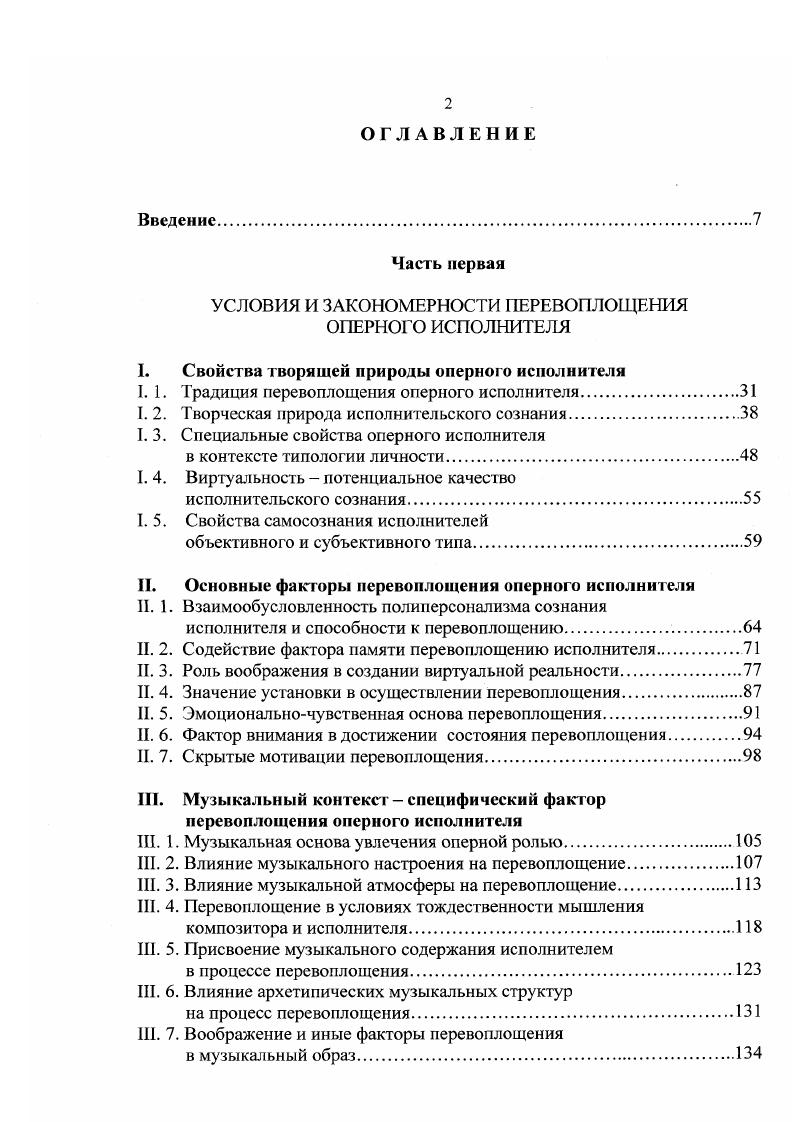 "И очень важно никого из них не забывать, время от времени возвращаться к каждому, наделяя их новыми мыслями и чувствами, новыми чертами. Тогда нам самим обеспечено творческое долголетие2. Певица и актриса верно заметила одной из особенностей актерского сознания выступает способность вмещать в себя все актуализированные персонажные Я сыгранные роли быть собой и друг им одновременно. Гак при единстве внутреннего мира переживаний исполнителя в нем могут уживаться два и более, иногда конфликтующих виртуальных дробных Я, обеспечивая заманчивое для исполнителя напряжение сценического характера. В основном, персонаж, от лица которого ведется рассказ в оперной или жанровой вокальной форме, изначально лиричен он выступает в свете своего Я, по возможности самобытно и ярко от своего имени повествуя о событиях и переживаниях. В таком случае и моноперсонализм, или, как назвал это качество личности Ф. Степун, однодушие, вполне оправдан. По сложно оправдать однодушного исполнителя. Такое качество артиста свидетельствует об особом свойстве его психической природы, при котором сфера идентификации человека сужена до самосознания Я. Экзистенциальная психология Экзистенция Новое измерение психиатрии и психологии Под ред. Р. Мэя, Э. Энджела, Г. Элленбергера. С. 5. Мария Петровна Максакова. С. 5. Ф. Степун, исследуя актерские типы, отметил, что эго свойственно артистам с мещанской душой, житейски наиболее удобной, практически наиболее стойкой1. Наряду с этим, нельзя игнорировать вышеупомянутую, закономерную в любом исполнительском искусстве традицию личности столь яркой и значительной, что каждый создаваемый образ в рамках амплуа неизбежно оказывается пронизан ее мощным многоспектровым светом. Особенности оперного амплуа заключаются в том, что, будучи унаследованным от драматического, оно более жестко дано исполнителю замыслом композитора, музыкальным материалом в целом, традиционно устоявшимися голосовыми характеристиками персонажей. Совпадение замысленного композитором и доступного исполнителю в комплексе его вокальных данных амплуа чрезвычайно редко, это происходит, когда композитор пишет партию в расчете на определенного певца. Композитор, организуя музыкальную мысль в рамках определенного оперного амплуа, редко нарушает устоявшиеся традиции соответствия персонажного содержания качеству голоса, наряду с ладом, гармонией, темпом, ритмом, формой музыкального произведения. Более того, повинуясь рамкам амплуа драматургического и иг рового материала, он наделяет свои персонажи заданным этими условиями темпераментом темп, метр, ритм, звучащим лейтобразом тембр, мелодический рисунок, гармонические характеристики, оркестровые лейттембры, определяет душевный размах интервалика, тесситура, фразировка. В опере преимущественной характеристикой исполнителя, определяющей его сценическое амплуа, остается характеристика голоса, обуживающая персонажную нишу, сколь бы просторной она ни была, диапазоном звучания, тембром, колоритом и фактурой голоса. Степун Ф. Природа актерской души. С. . А вот геройвоитель и героинявоительница часто охарактеризованы соответственно басовым и меццосопрановым звучанием, мерным ритмом, сдержанным темпом, грудным регистром, мажорным ладом. Враг, естественно, будет выделен композитором посредством минорного лада, дисгармоничного звучания, низкого регистра, тревожащими ритмами фантастический персонаж потребует особого тембра, самых изысканных, необычных музыкальных средств выразительности прихотливого ритма, зыбкой череды темпов, изломаной или вычурно пластичной мелодической линии. Но основным, решающим качеством голоса, определяющим амплуа, зачастую творимого, исходя из конкретных, сугубо индивидуальных данных исполнителя например, контратенор, выступает окраска тембра, неповторимый обертоновый комплекс. Казалось бы, традиция личности подразумевает торжество моноперсонализма, но на самом деле она покоится на свойствах многомерной личности, далеко выходящей за рамки субъективности Я в общении с миром то одним, то другим из множества живущих в ней потенциальных Я. 