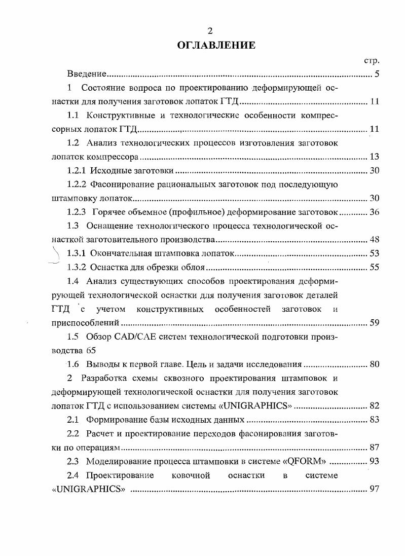 "1.1 Конструктивные и технологические особенности компрессорных лопаток ГТД 