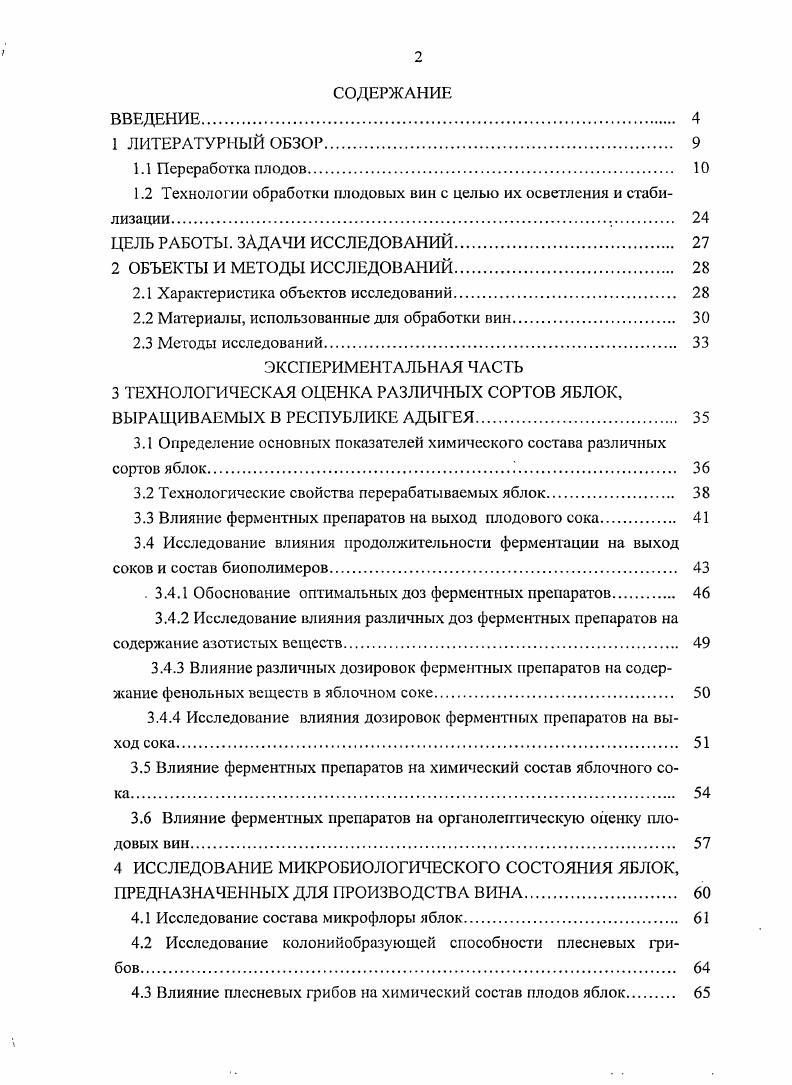 "1.2 Технологии обработки плодовых вин с целью их осветления и стабилизации. 
