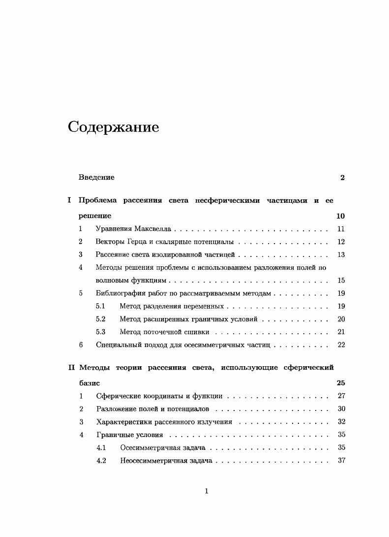 "I Проблема рассеяния света несферическими частицами и ее