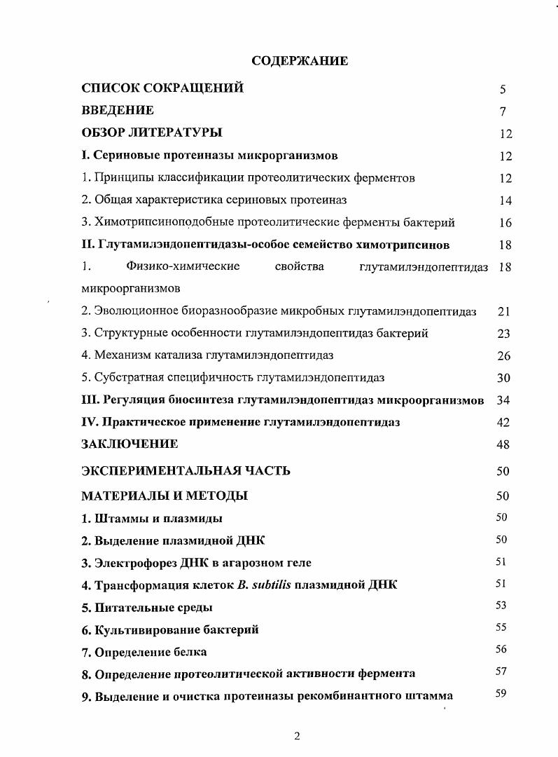 "I. Сериновые протеиназы микрорганизмов 