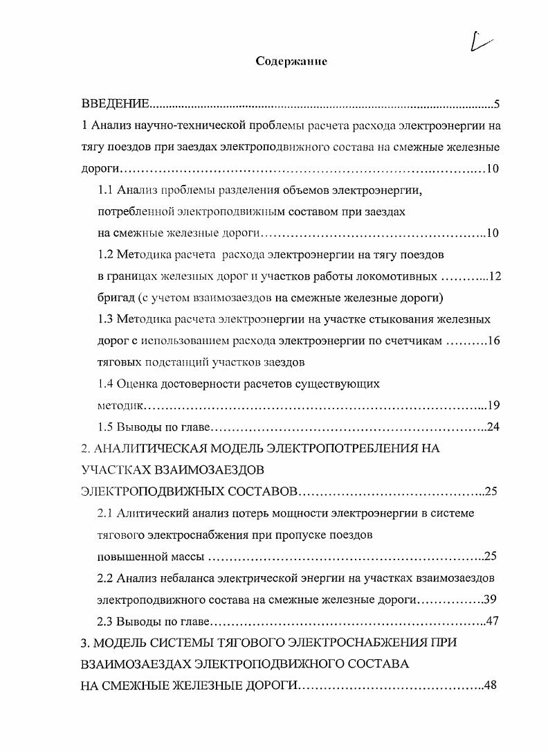 "1.2 Методика расчета расхода электроэнергии на тягу поездов