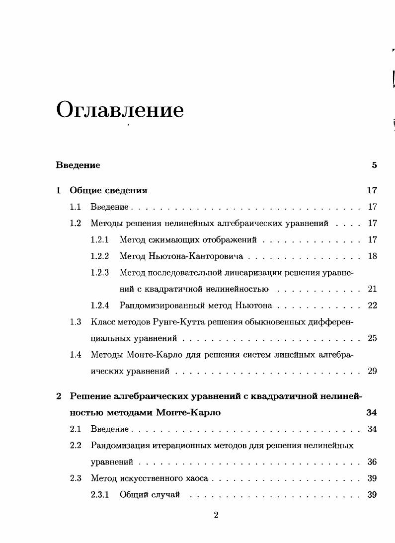 "1.2 Методы решения нелинейных алгебраических уравнений 