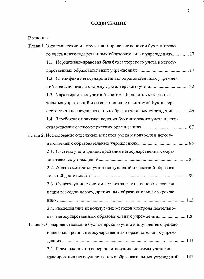 "2.1. Система учета финансирования негосударственных образовательных учреждений