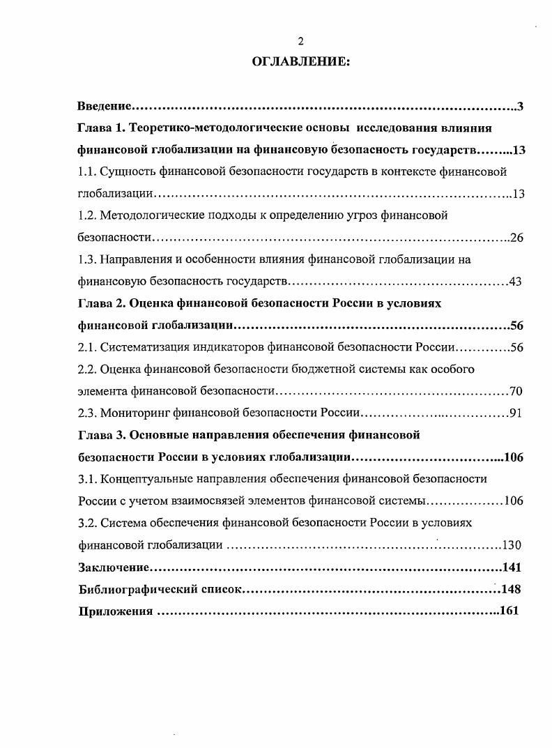 "1.1. Сущность финансовой безопасности государств в контексте финансовой глобализации