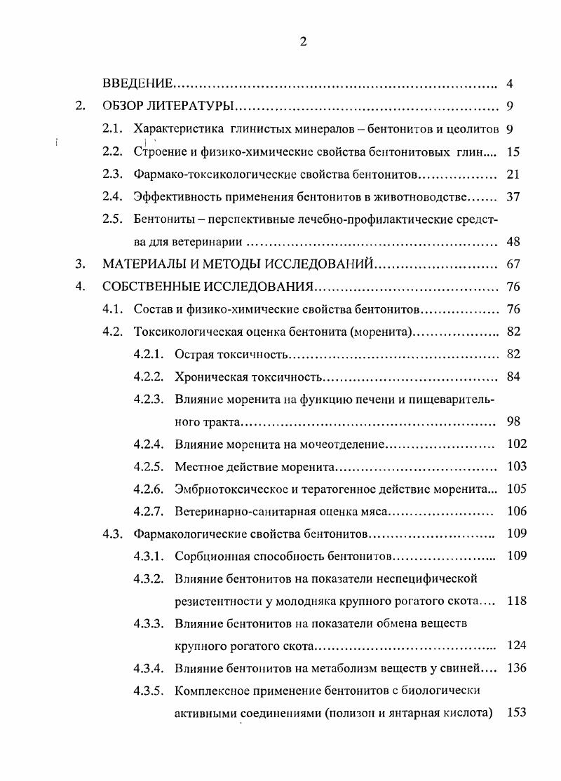 "Наибольший эффект отмечался при сочетании бентонита с мочевиной, добавление которой способствовало удовлетворению потребностей микрофлоры рубца в азоте и сохранению аминокислотного состава кормового белка до дистальных отделов тонкого кишечника Якимов и др. Следует отметить, что бентонит не ограничивается только адсорбирующим действием по отношению к аммиаку, но и оказывает влияние на ферментативные процессы микроорганизмов пищеварительного тракта животных. Сочетание мочевины с бентонитом при достаточной обменной энергии в рационе активизирует биосинтез микробиального белка в преджслудках жвачных Кожахмстов А. Е. и др. Ингибируя выделение азота в рубце, бентонит способствует транзитному переходу значительного количества нативного белка в сычуг и тонкий кишечник, где происходит эффективное его усвоение , v I. Для объяснения механизма действия бентонита Вадачкория Л. К. и др. Продукты гидролиза при пищеварении от добавок бентонита элиминируются пристеночным слоем более интенсивно и этим предотвращают торможение начальных этапов пищеварения, что приводит к ускоренному перевариванию кормов. Являясь активным сорбентом органических веществ, бентонитовые глины оказывают то или иное воздействие на течение пищеварительных процессов у животных, суммарный эффект которых выражается в увеличении продуктивности. Физикохимические особенности бентонитовой глины способствуют интенсификации ферментативных процессов в организме. Воздействуя непосредственно и через микрофлору рубца на процессы пищеварения, она оказывает влияние на процессы метаболизма в организме в целом i М. I., . Большинство исследователей связывают действие бентонита на организм с повышением переваримости и усвояемости питательных веществ рациона, что приводит к снижению затрат кормов на единицу продукции. При этом, бентонит натрия снижает потребление сухого вещества корма, переваримость нейтральнодетергентной и кислотодетергентной клетчатки К. А., Ахс , i , Матюшевский Л. А. и др. Для более полной характеристики действия бентонитов на организм следует учитывать также широкий диапазон его минерального состава Матюшевский Л. А. и др. Акопов , Абрагян , . При добавлении в корм бентонита улучшаются некоторые биохимические показатели крови, в частности, увеличивается содержание кальция, магния, неорганического фосфора и цинка ii . Высокая эффективность бентонита, но свидетельству Ротэрмсль З. А. и др. Природные адсорбенты, являясь отличными водносолевыми конденсорами, с одной стороны, могут быть дополнительным источником многих минеральных элементов, а с другой сорбировать и выводить из организма некоторые катионы. Металлы, имеющие большую атомную массу, десорбируются значительно хуже, чем более легкие. Обменивая катионы, бентонит способствует регуляции соотношения кальция, натрия, железа, магния и других элементов в организме Челищев Н. Ф., Беренштейн Б. Г., Гамко Л. Н., Талызина Т. Л., . Хотя глина выводится из организма, надо полагать, что в желудочнокишечном тракте легкообменпвающисся катионы макро и микроэлементов активно включаются в метаболизм. Подтверждением являются результаты опытов по полной замене минерального состава рациона растущих цыплят бентонитовой глиной Арутюнян Э. Ф., Аракелян Ф. Р., Камалян Р. Г., . Включение бентонитов в количестве 4 на сухое вещество корма взамен всех минеральных компонентов рациона за исключением йода, полностью восполняло их дефицит. В сравнении с контролем, у опытных цыплят отсутствовали какиелибо отклонения в росте и развитии. Причем, эффект бентонита проявляется отчетливей при низком уровне кормления привесы получаются тем выше, чем хуже сбалансированы рационы по питательным веществам Джикидзе Д. С., Хуцишвили И. И., . Согласно данным Яаеую М. Бакйиг К. Мп и снижение содержания Р и Са в сыворотке крови. Отмечается линейное повышение уровня Са в шерсти. В крови овцематок, получавших бентонит, отмечалось наибольшее количество калия, натрия, магния, железа, марганца, меди и цинка, что свидетельствует о более интенсивном течении минерального обмена Бледнов В. А., . Под влиянием добавок бентонита увеличивается усвояемость азота на ,5, кальция на ,2 и фосфора на 7,8. В печени цыплят содержание ДНК в ти дневном возрасте повышается на 7,3 Раеикая И. В., . 